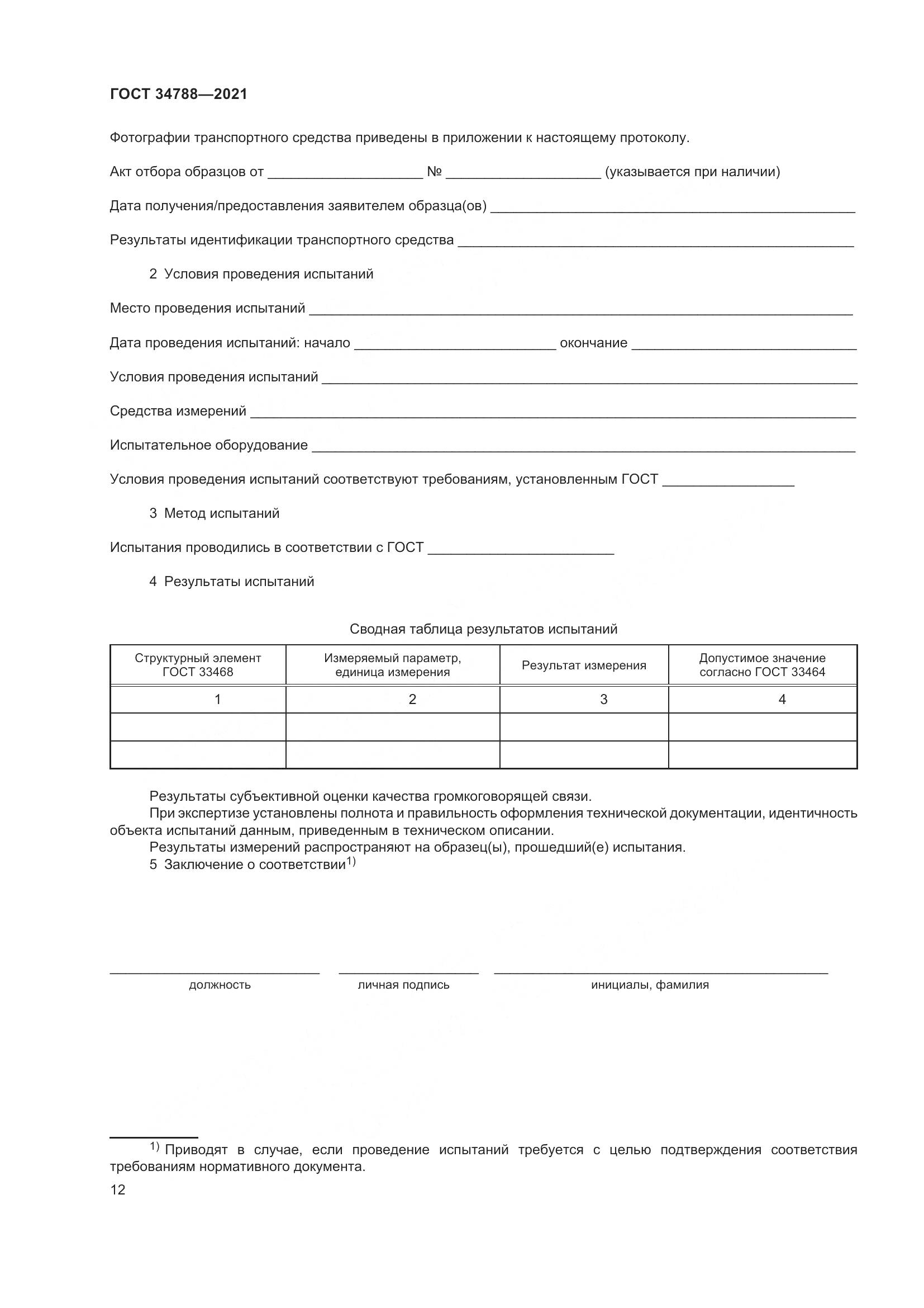 ГОСТ 34788-2021, страница 16