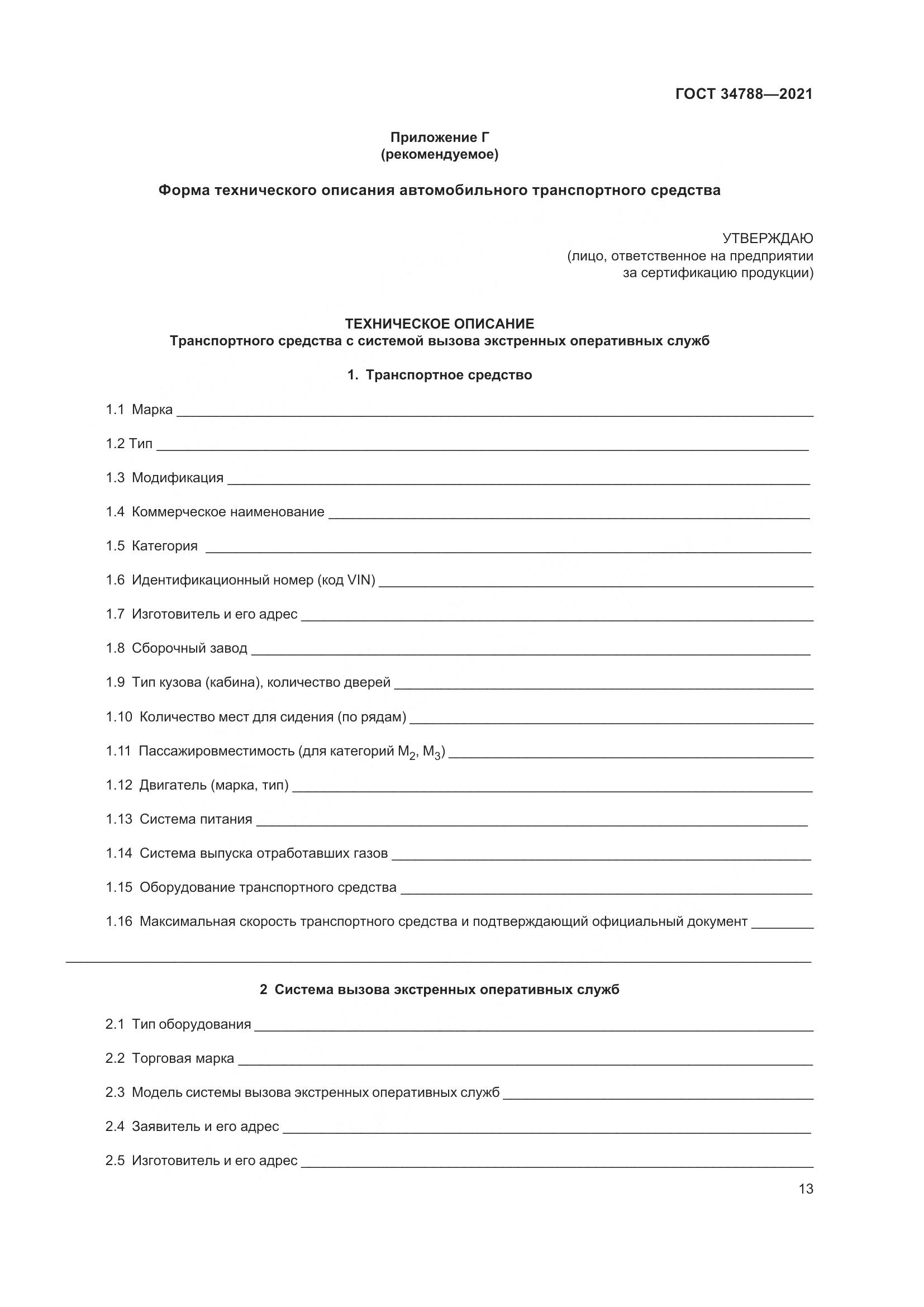 ГОСТ 34788-2021, страница 17