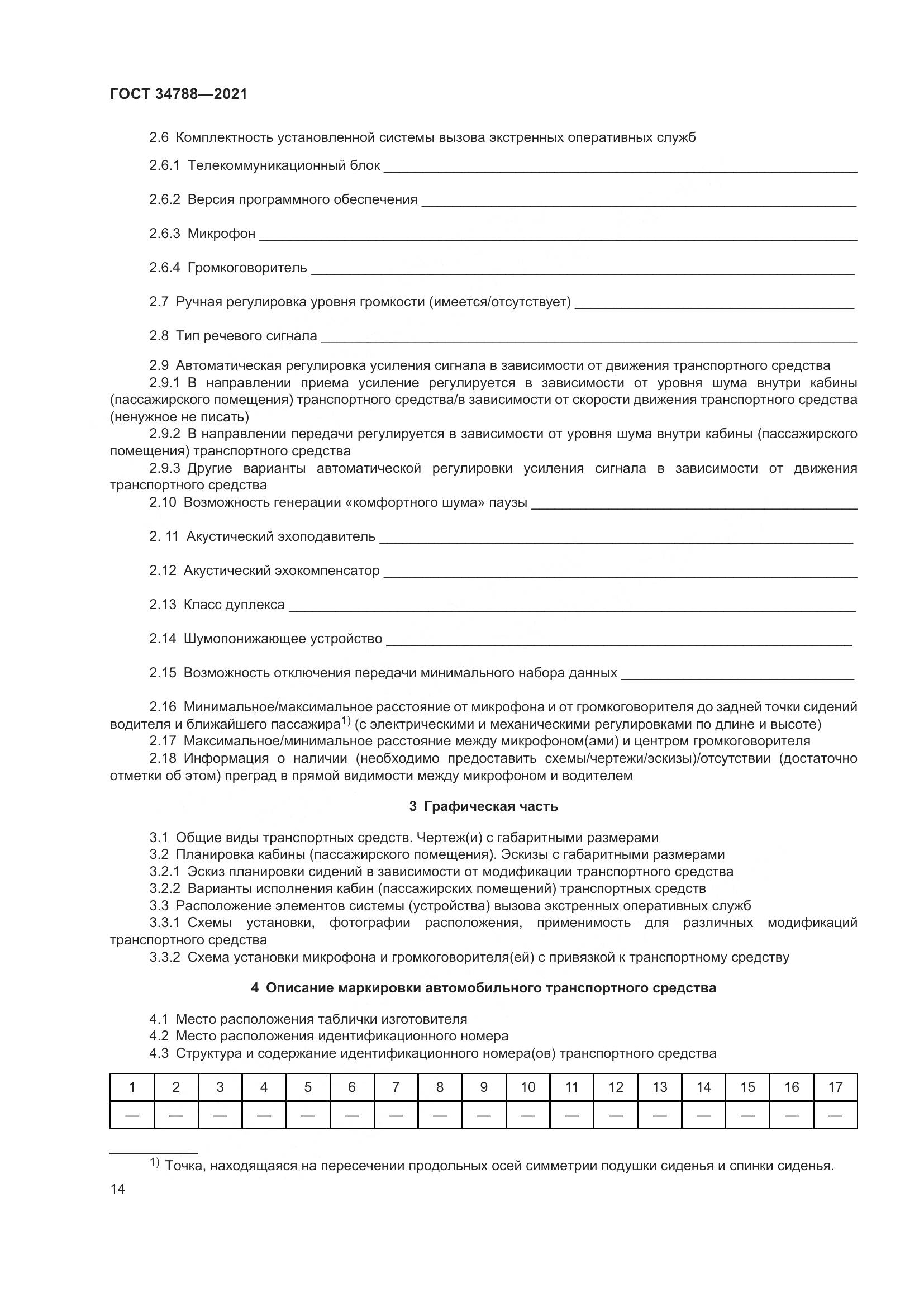 ГОСТ 34788-2021, страница 18