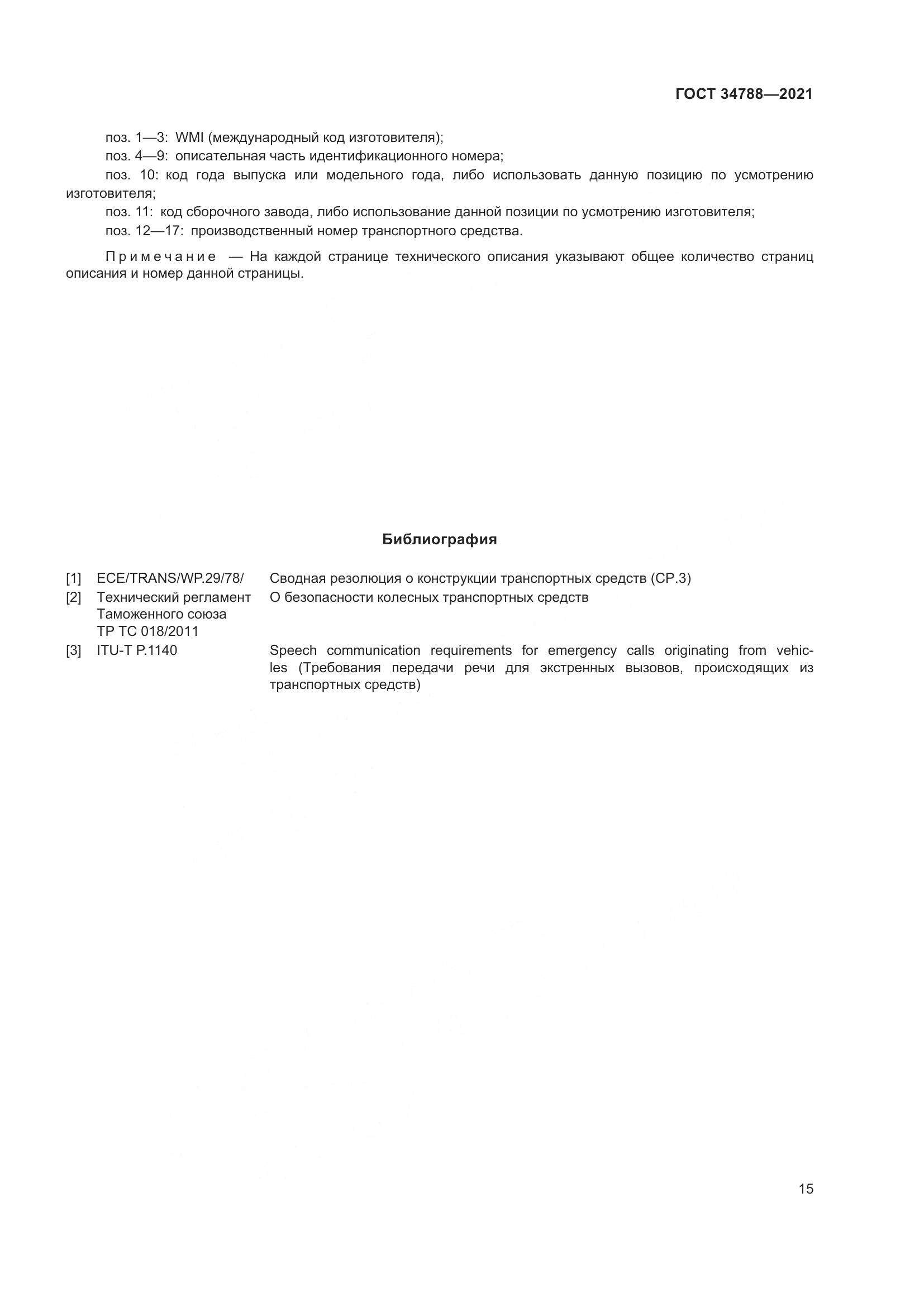 ГОСТ 34788-2021, страница 19