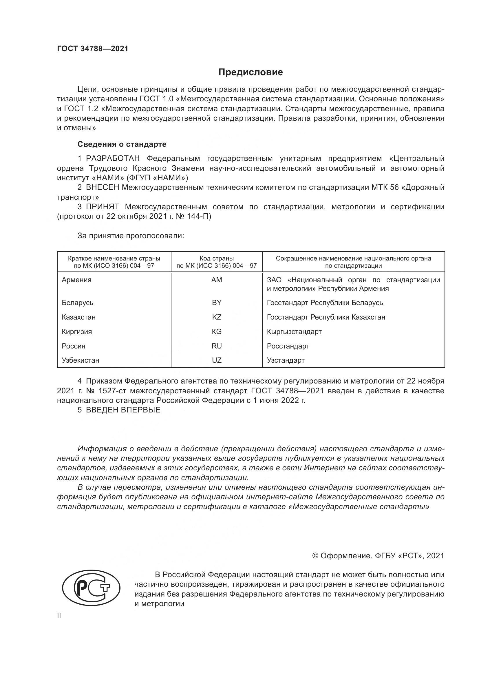 ГОСТ 34788-2021, страница 2