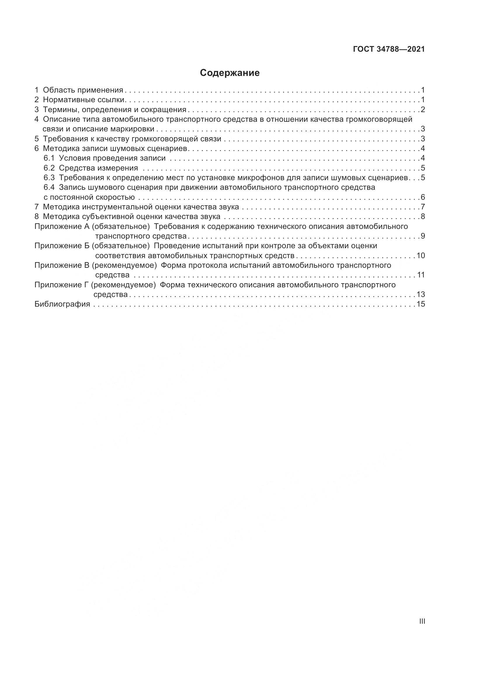 ГОСТ 34788-2021, страница 3