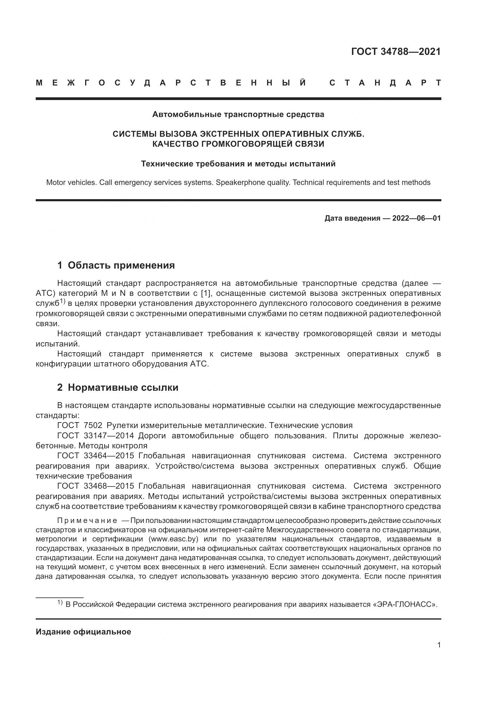 ГОСТ 34788-2021, страница 5