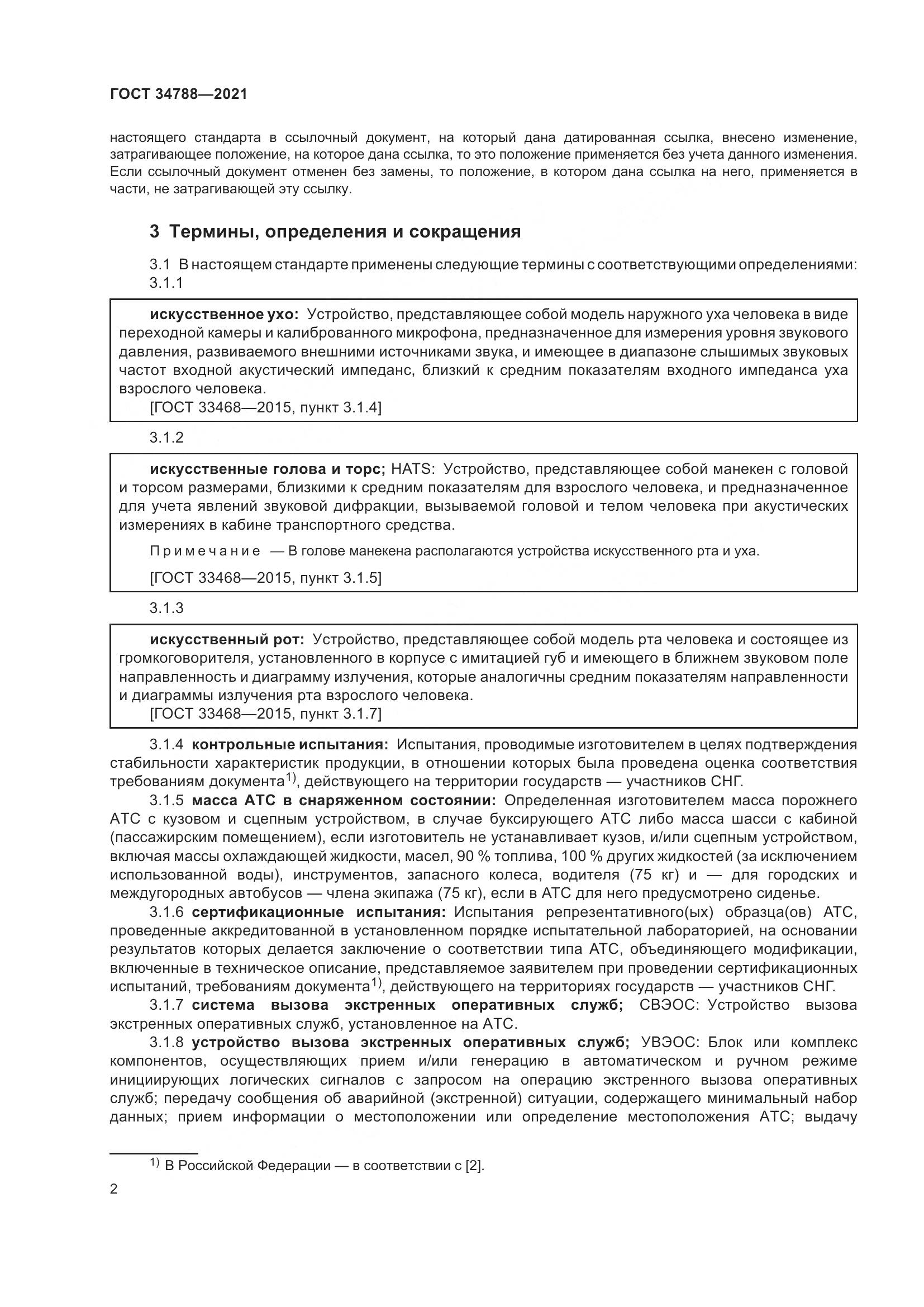 ГОСТ 34788-2021, страница 6