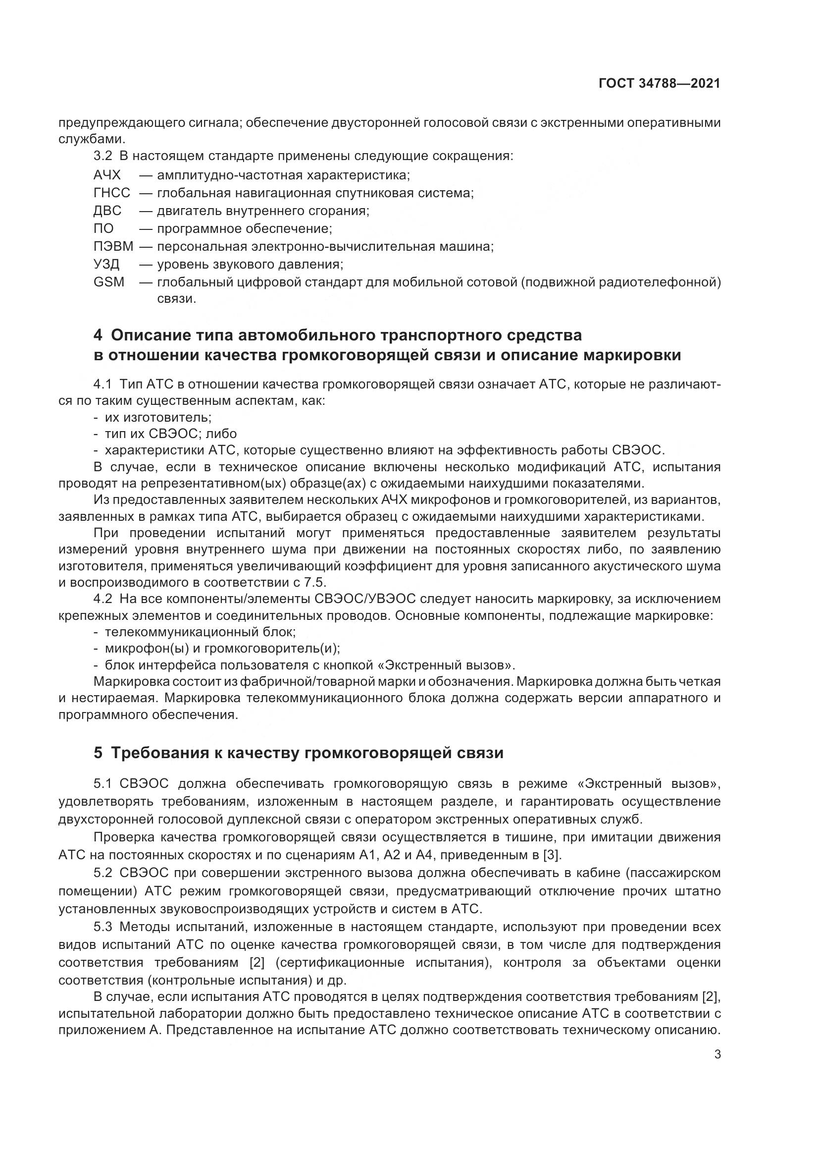 ГОСТ 34788-2021, страница 7