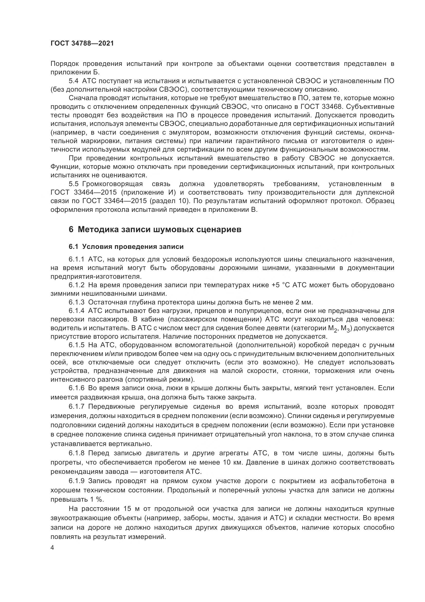 ГОСТ 34788-2021, страница 8