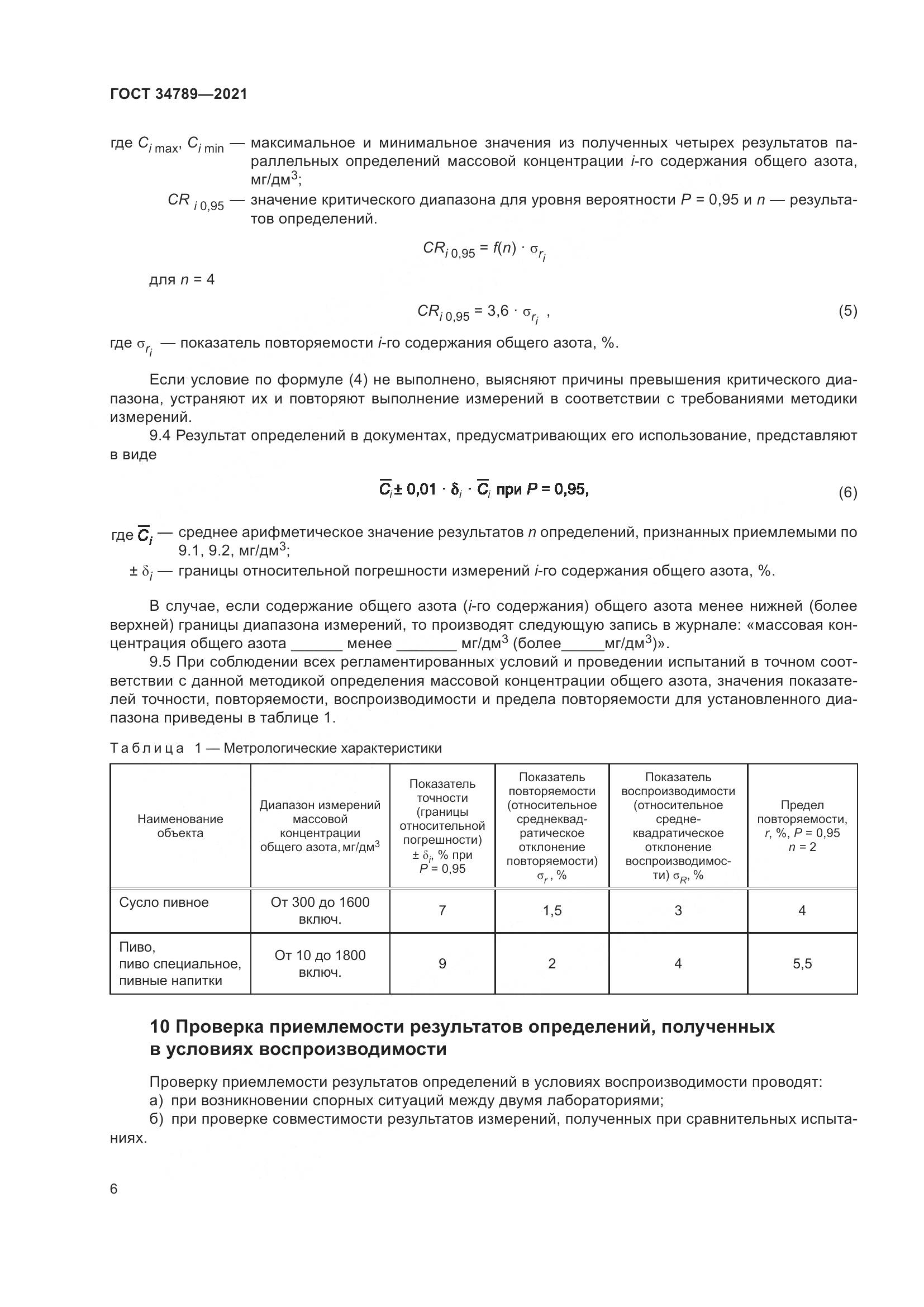 ГОСТ 34789-2021, страница 10