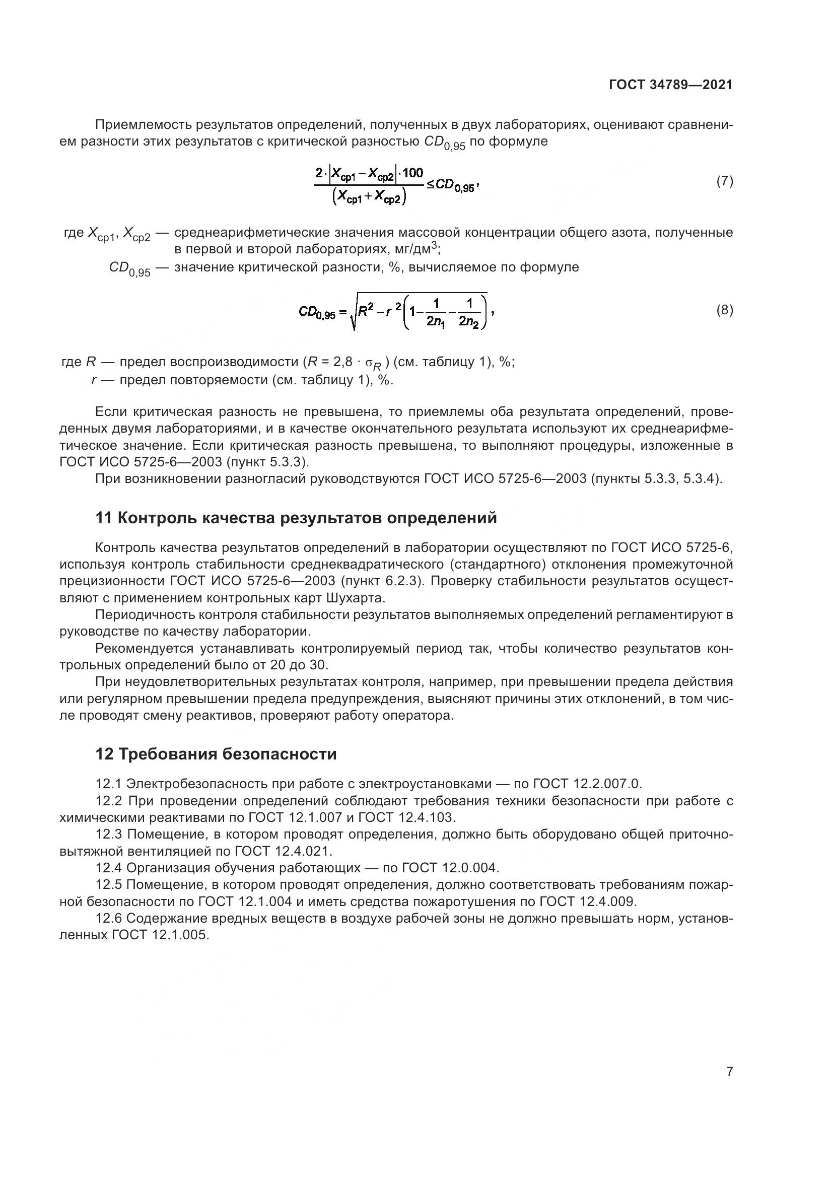 ГОСТ 34789-2021, страница 11
