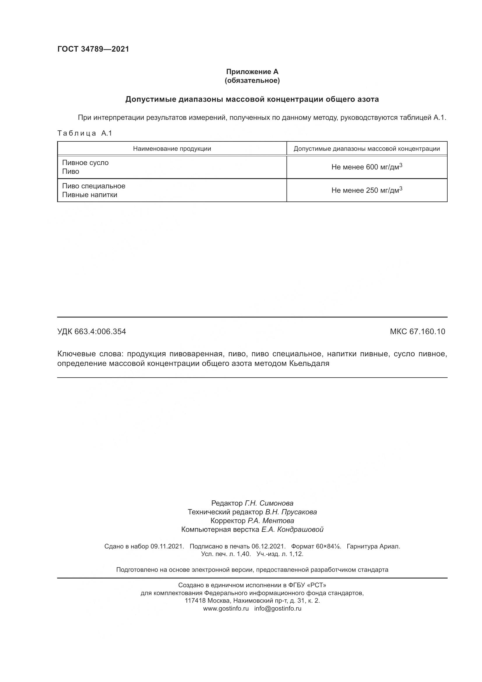 ГОСТ 34789-2021, страница 12