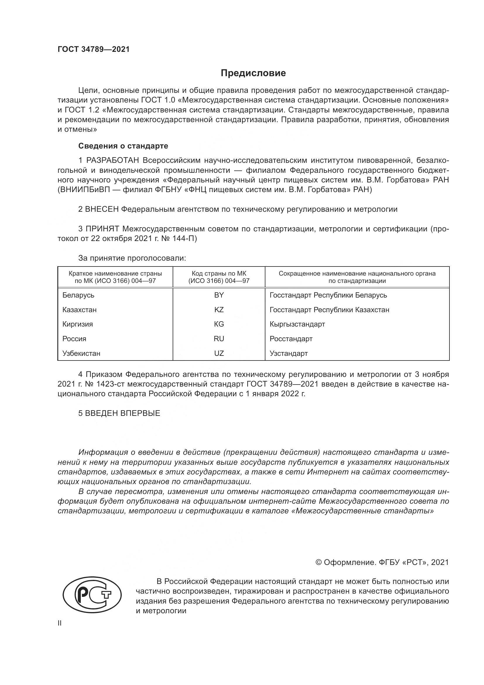 ГОСТ 34789-2021, страница 2