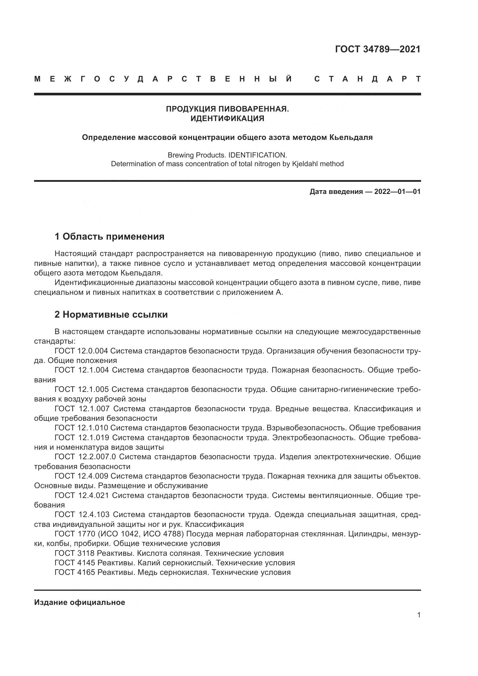 ГОСТ 34789-2021, страница 5