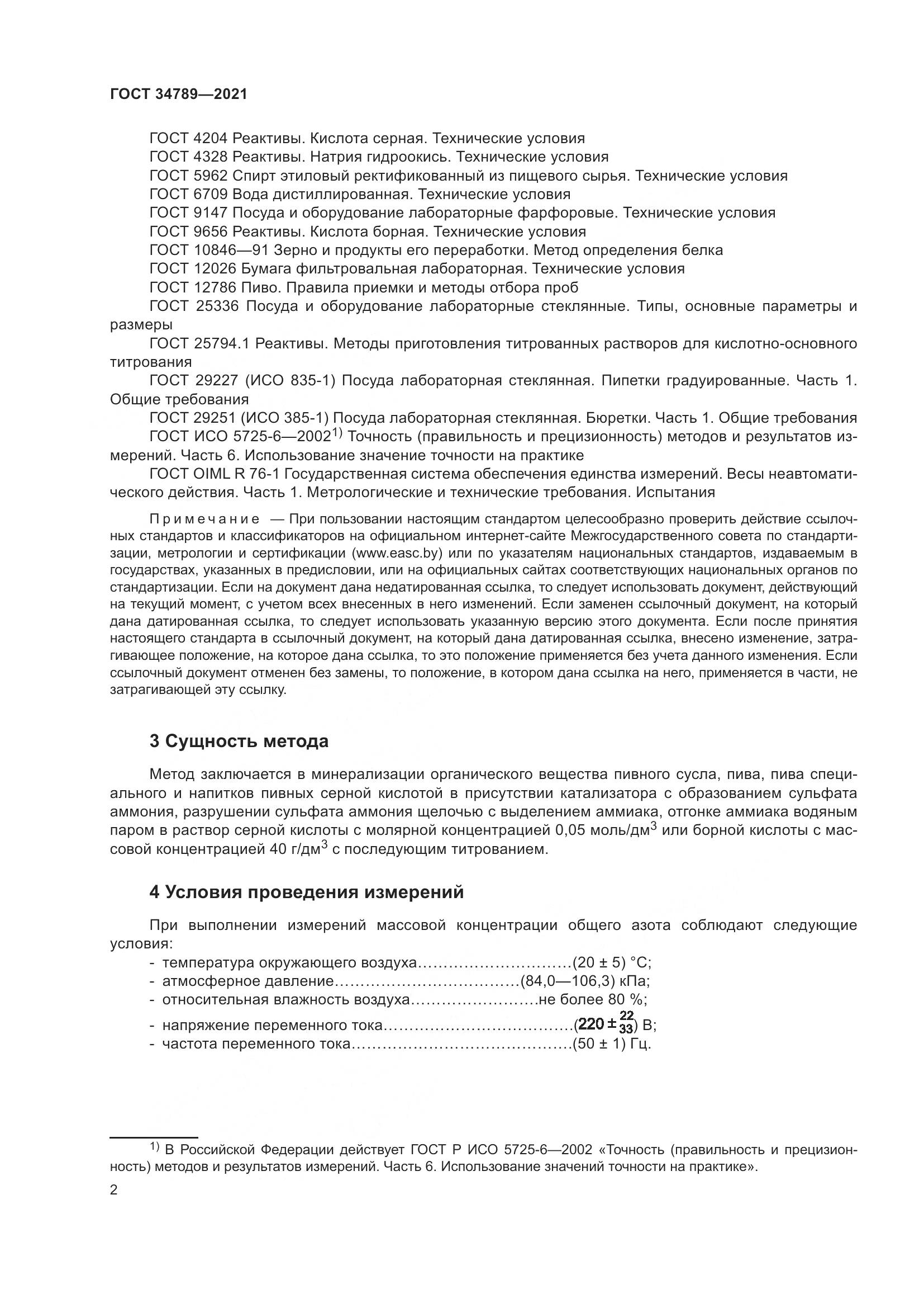 ГОСТ 34789-2021, страница 6