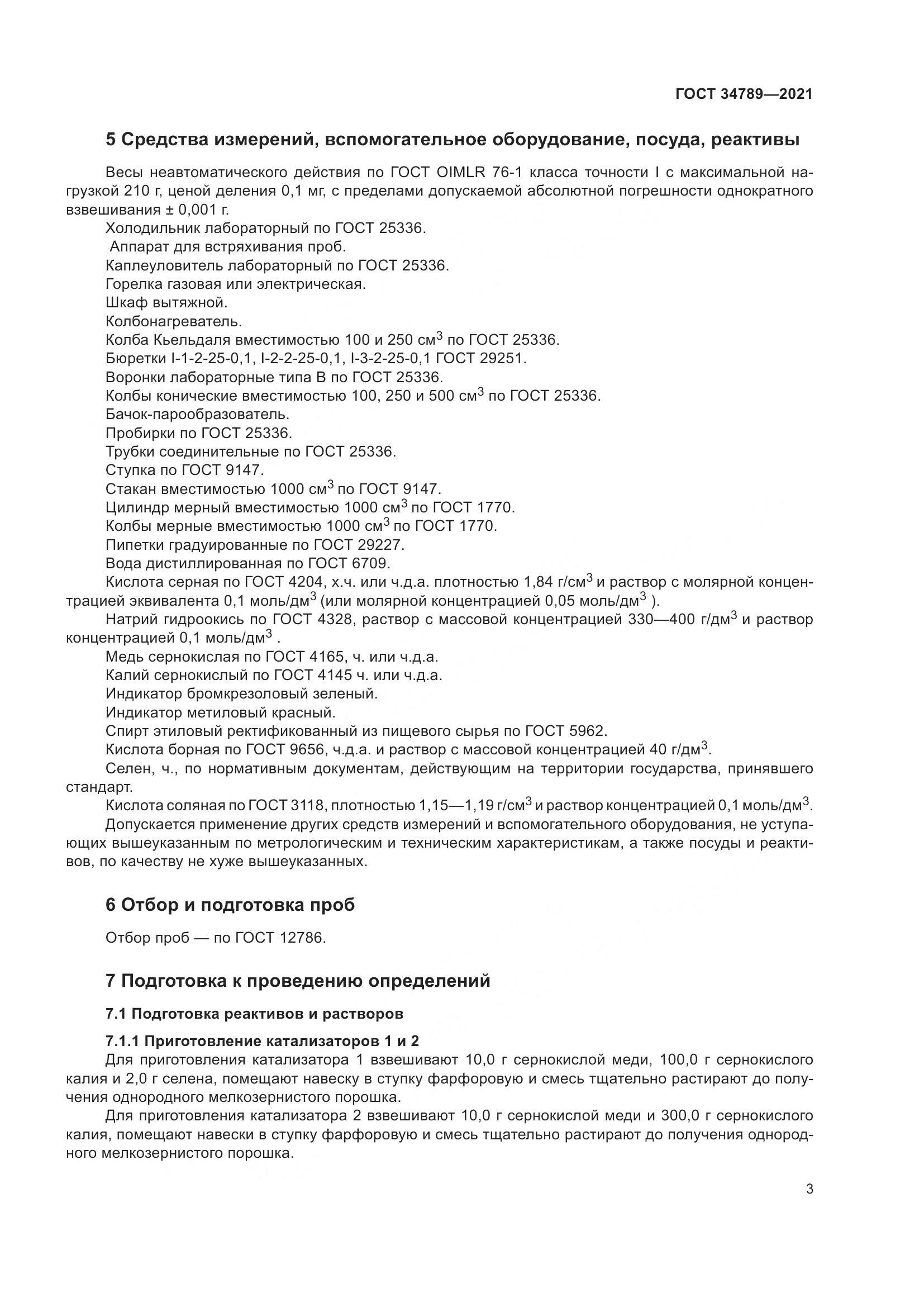 ГОСТ 34789-2021, страница 7