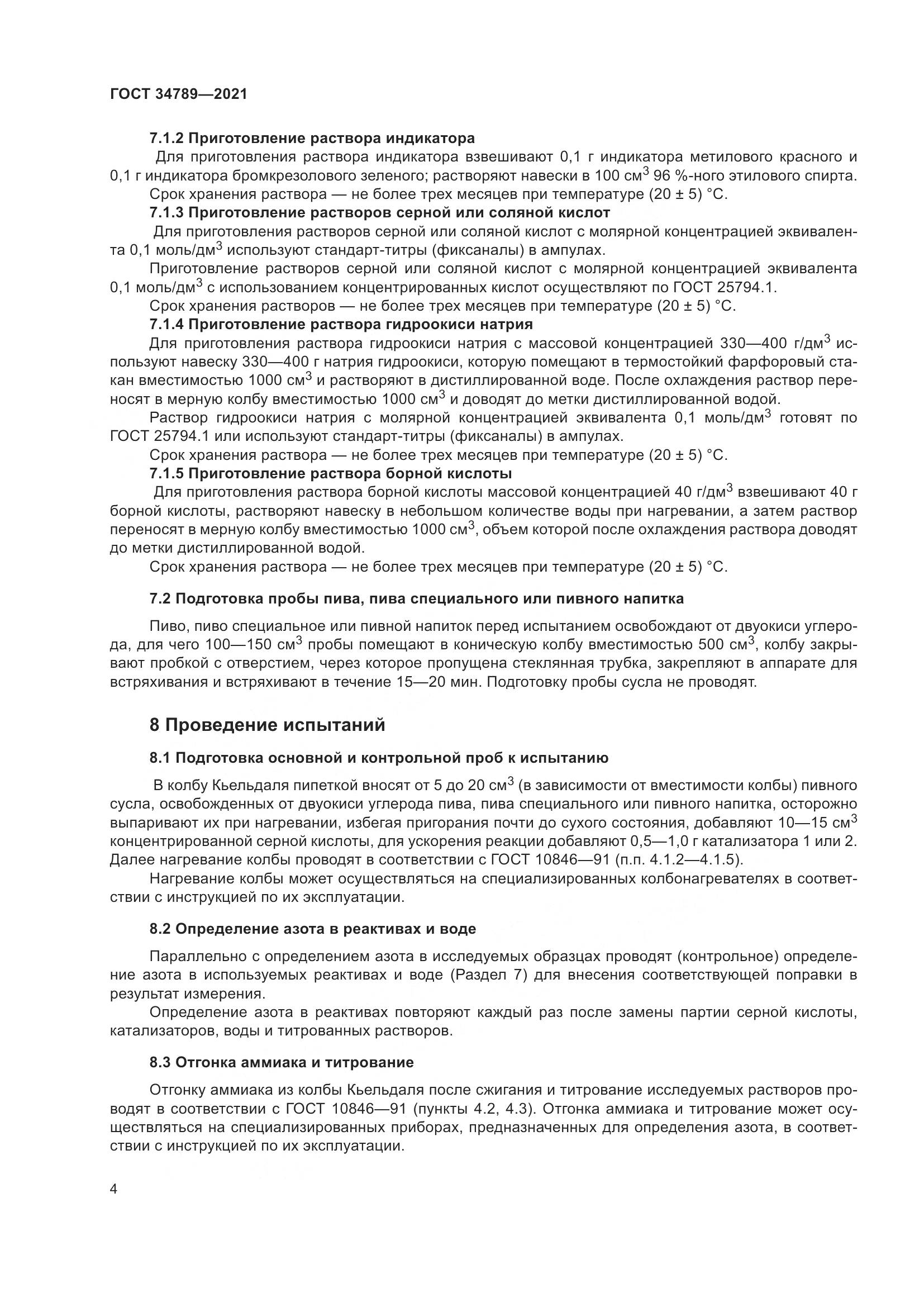 ГОСТ 34789-2021, страница 8