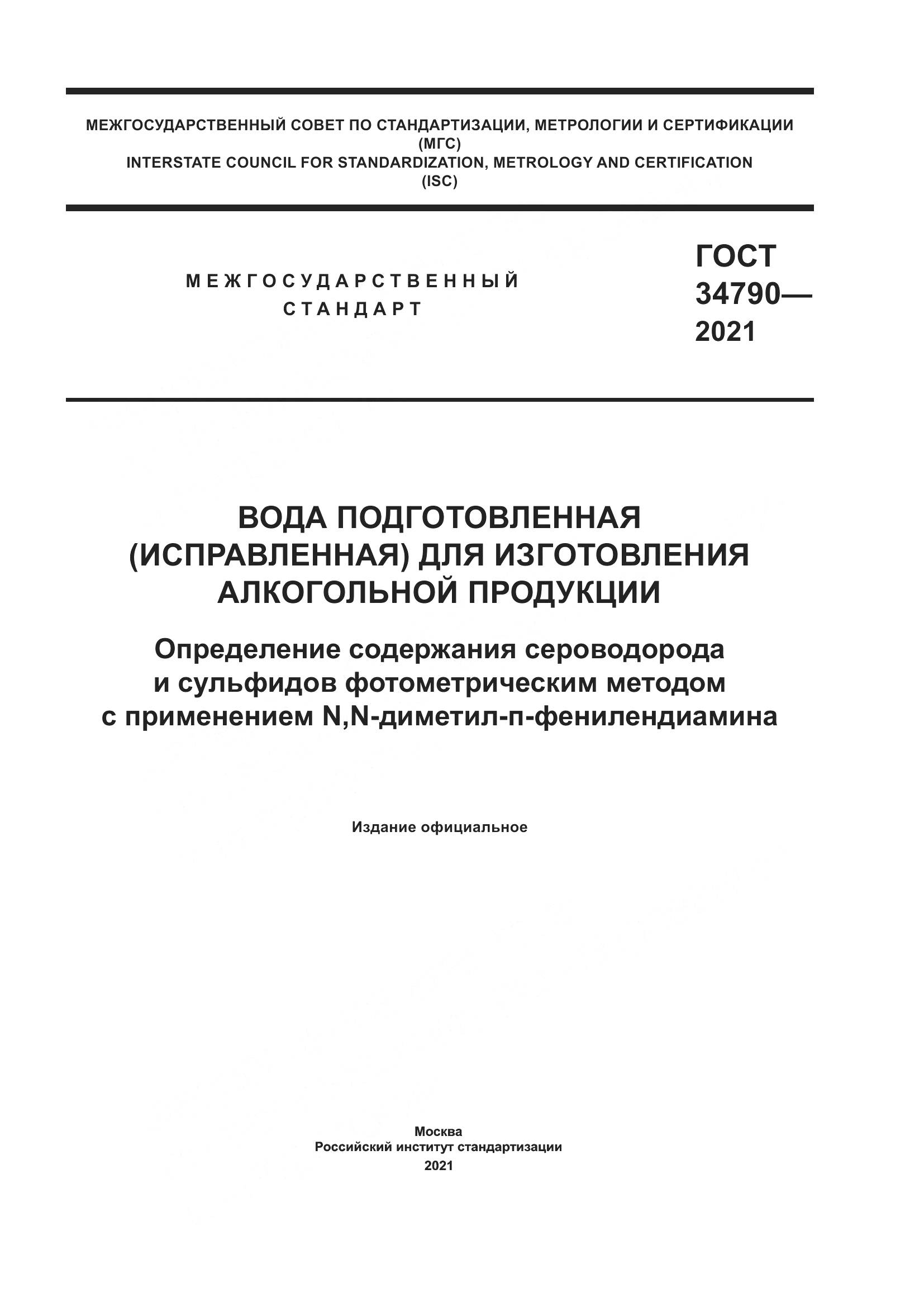 ГОСТ 34790-2021, страница 1