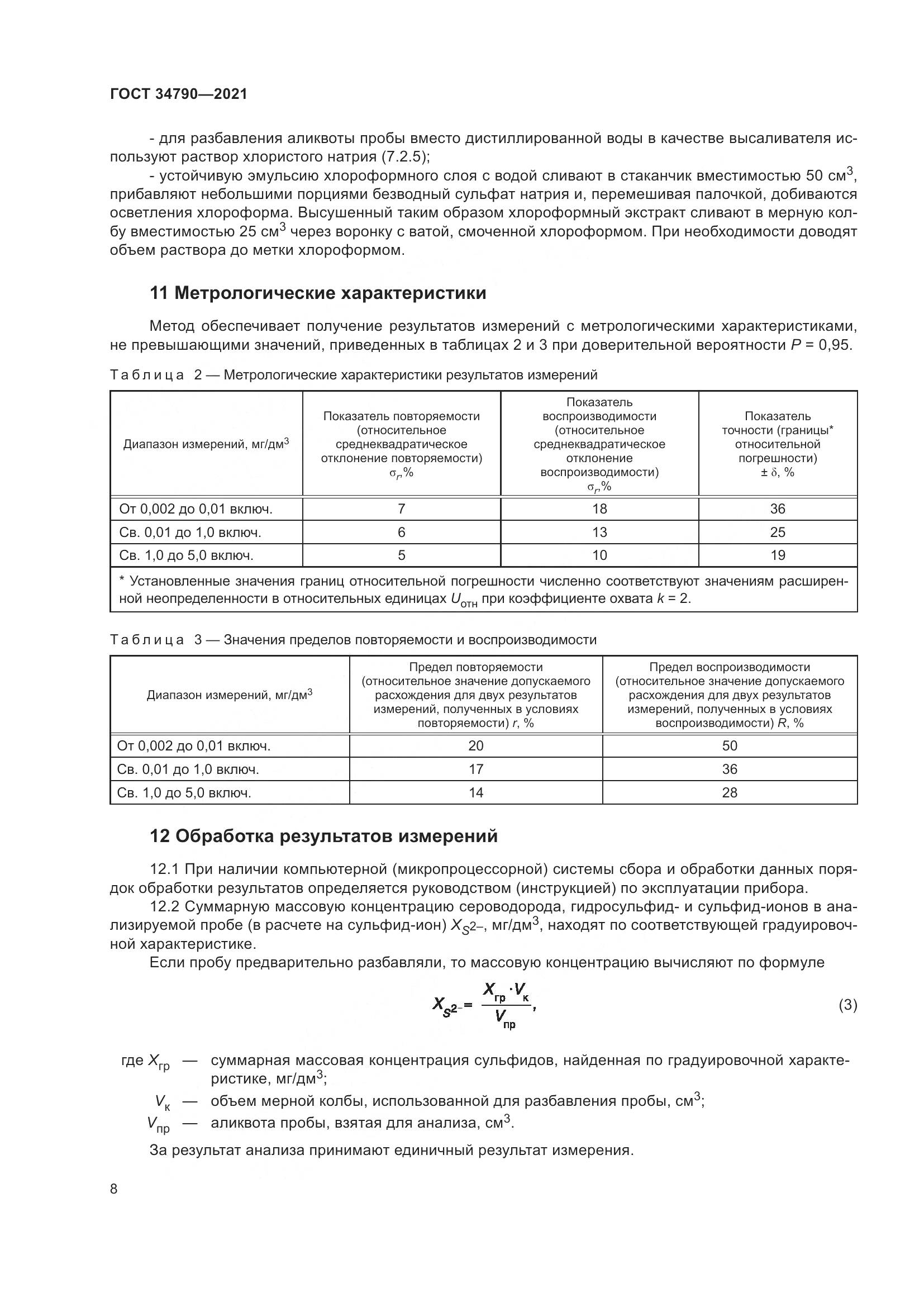 ГОСТ 34790-2021, страница 12