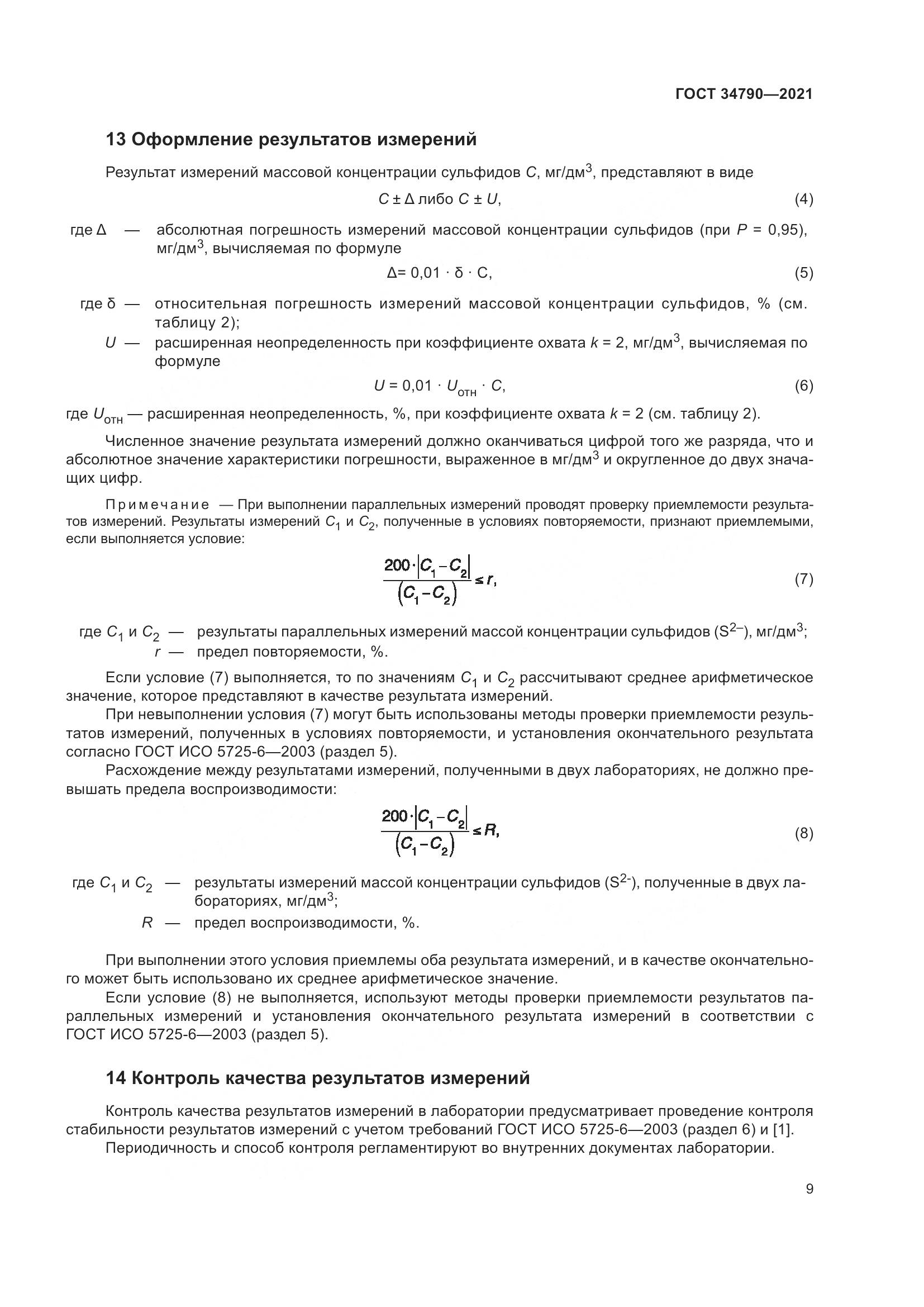 ГОСТ 34790-2021, страница 13