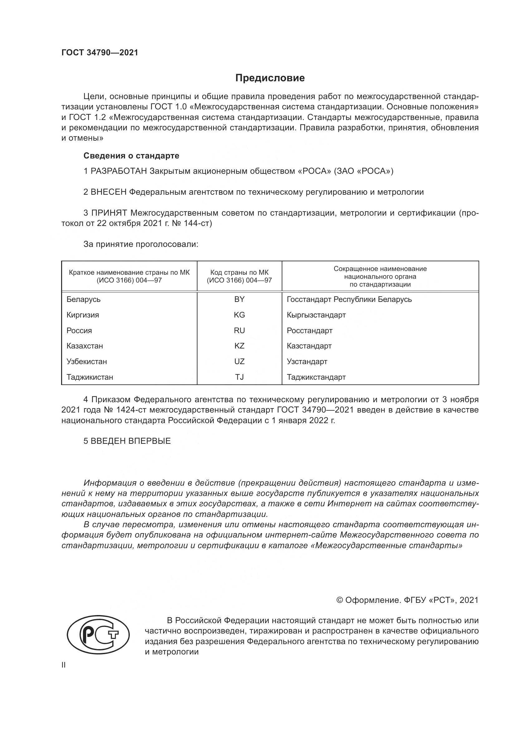 ГОСТ 34790-2021, страница 2