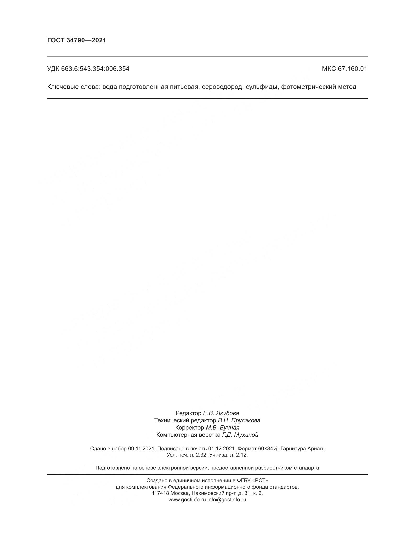 ГОСТ 34790-2021, страница 20
