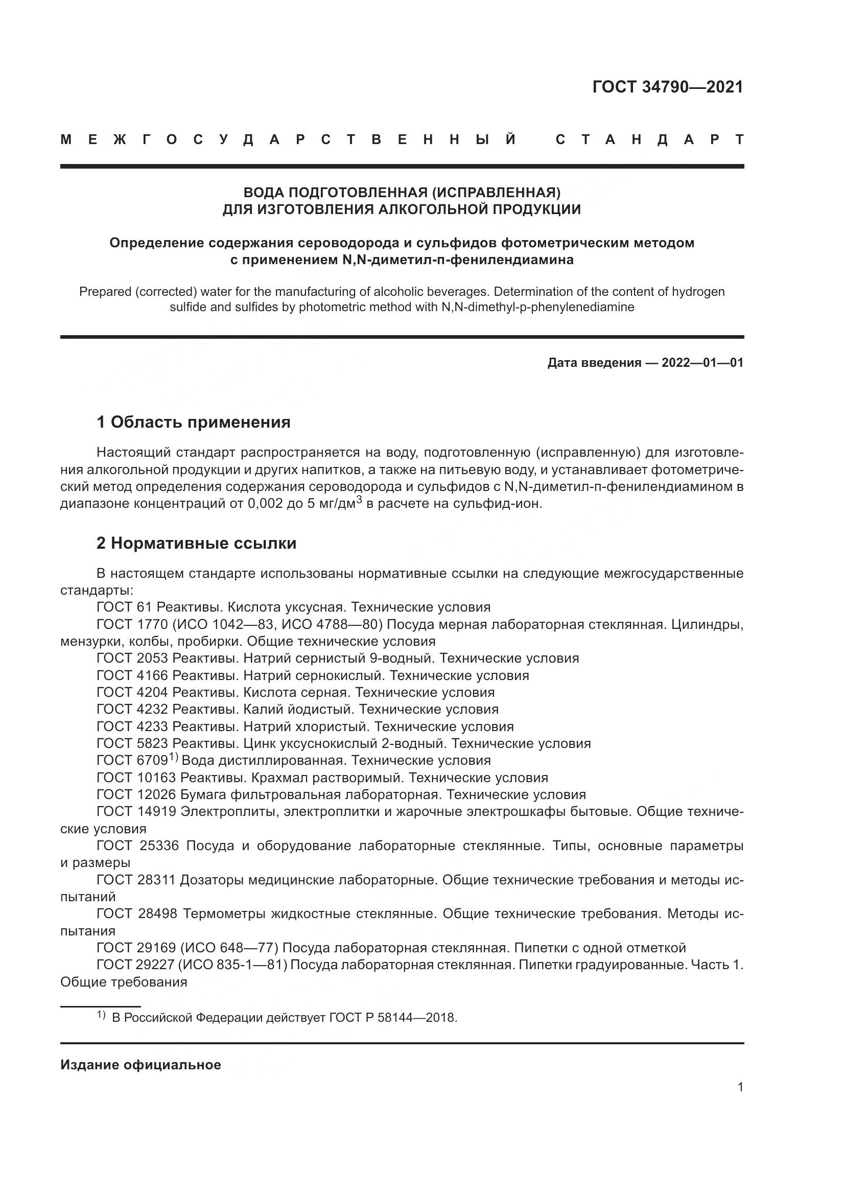 ГОСТ 34790-2021, страница 5