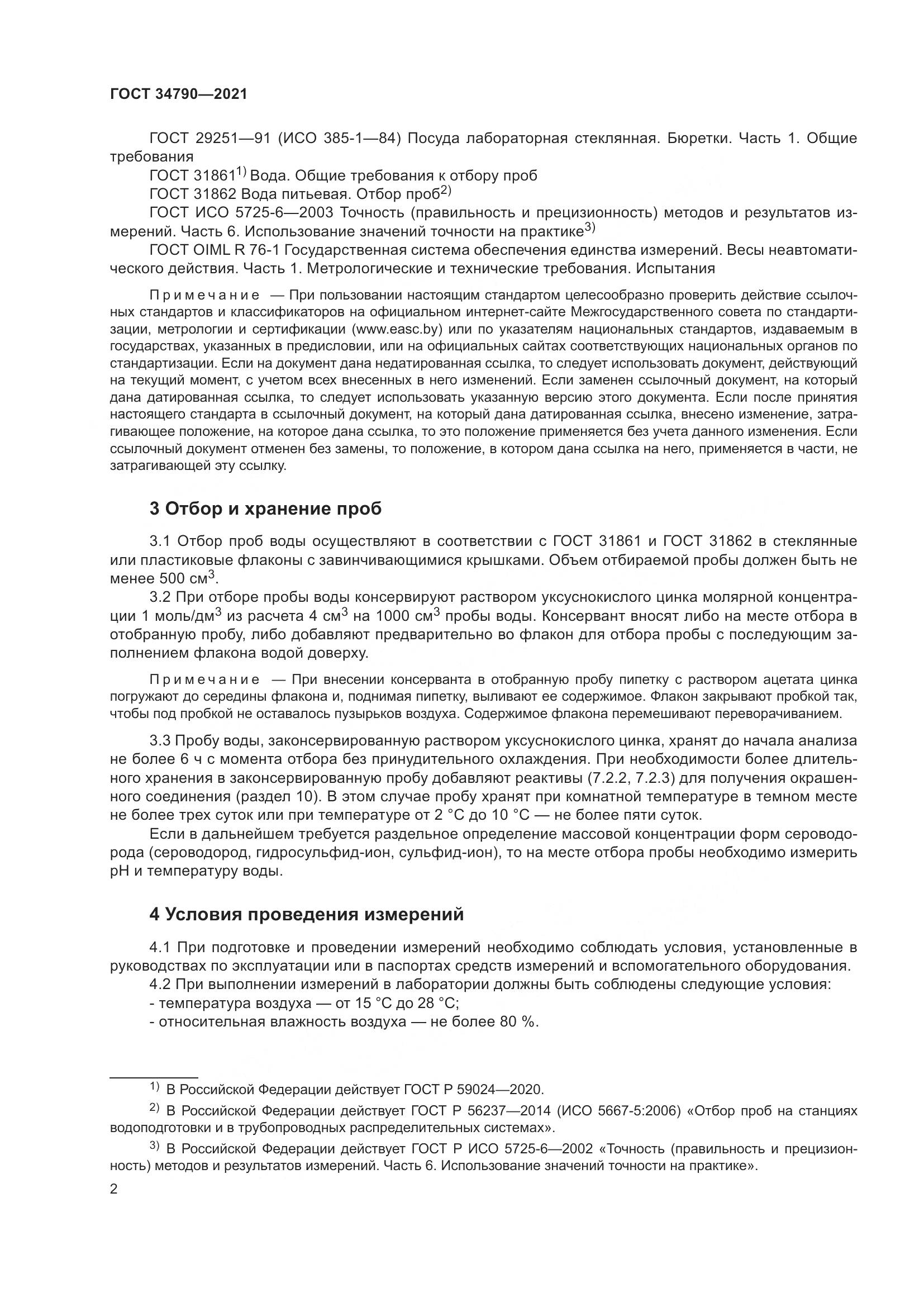 ГОСТ 34790-2021, страница 6