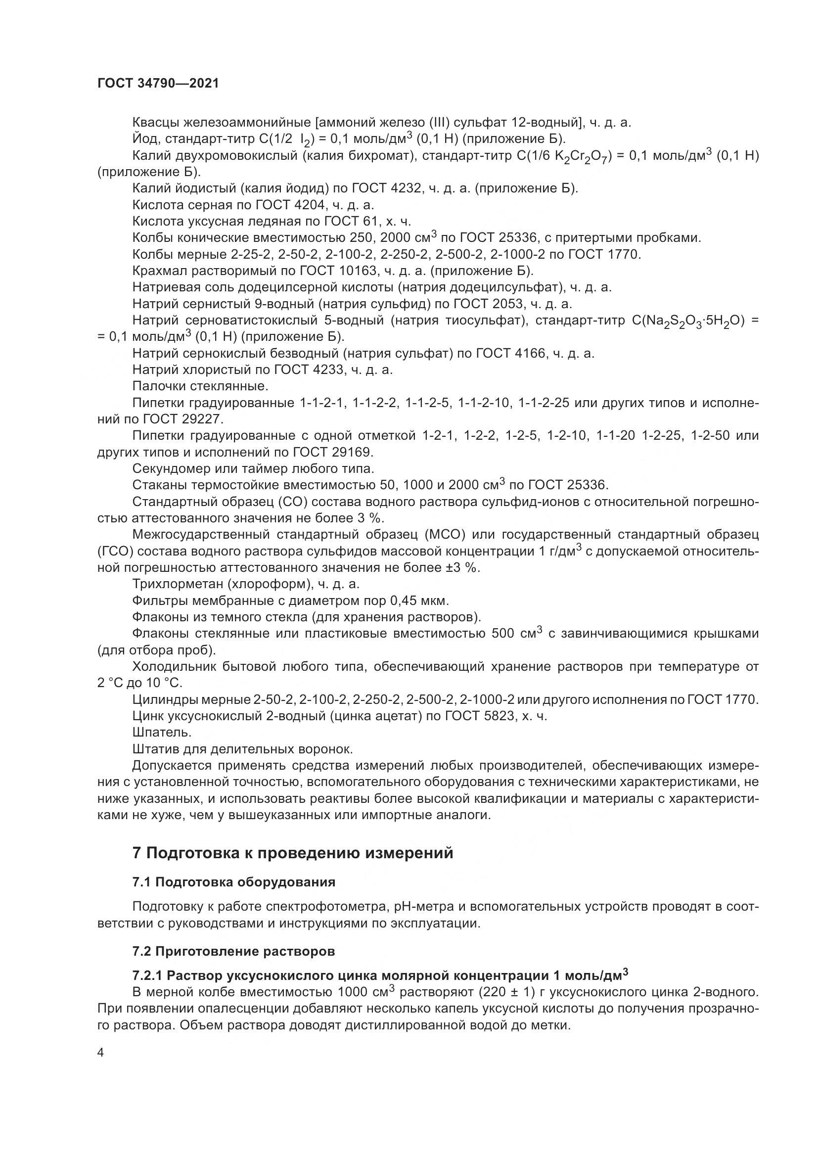 ГОСТ 34790-2021, страница 8