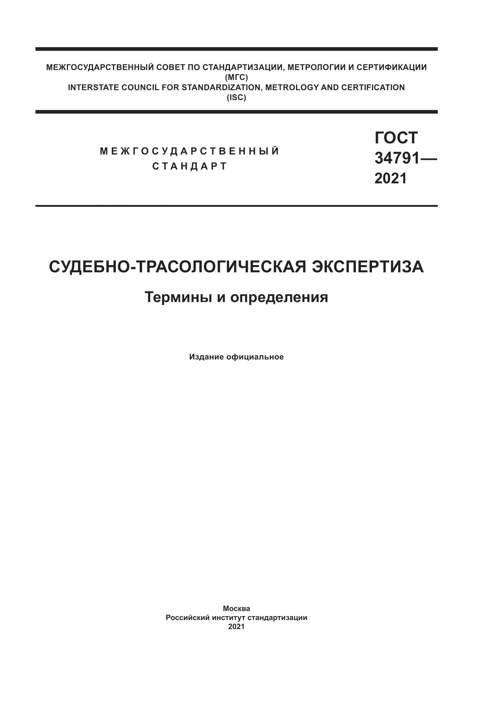 ГОСТ 34791-2021, страница 1