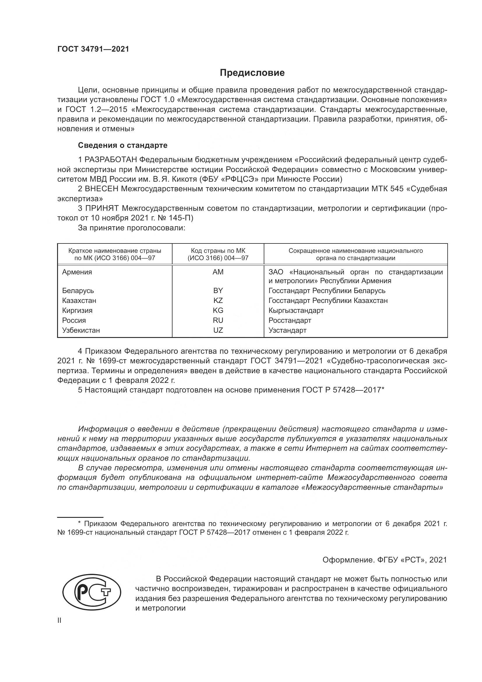 ГОСТ 34791-2021, страница 2