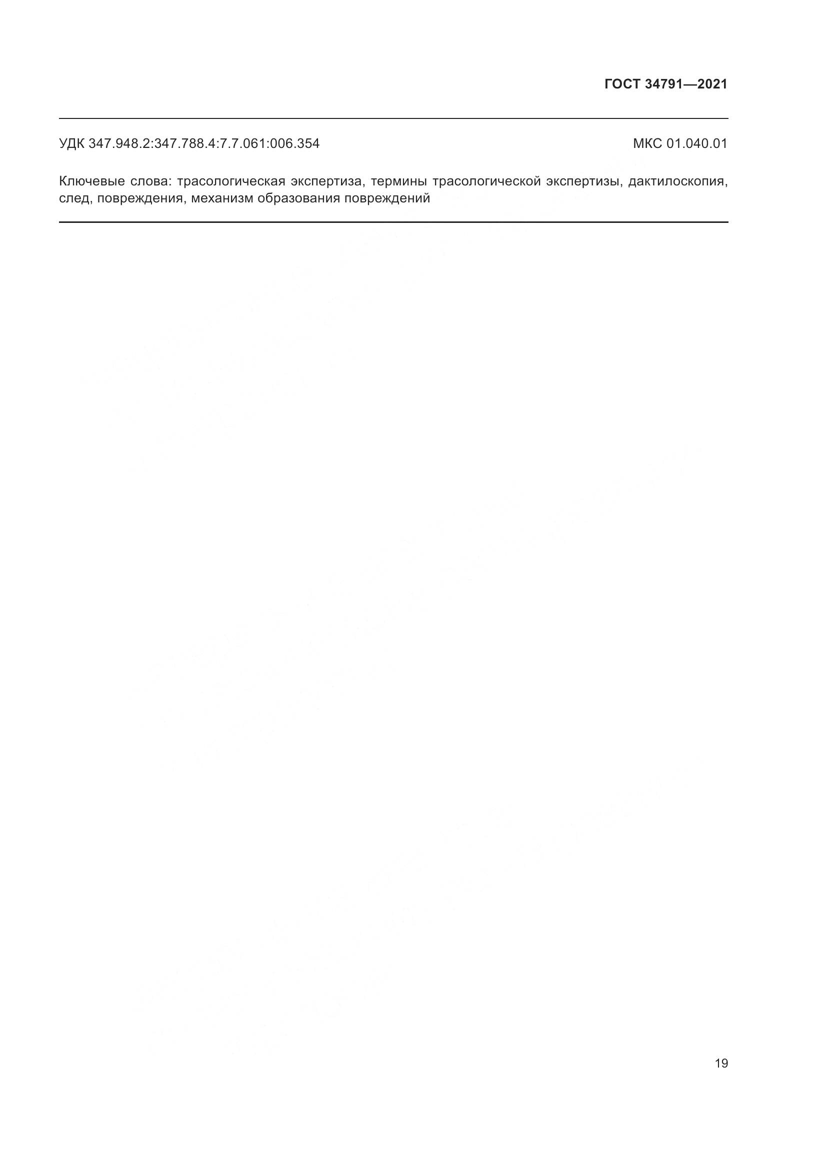 ГОСТ 34791-2021, страница 24
