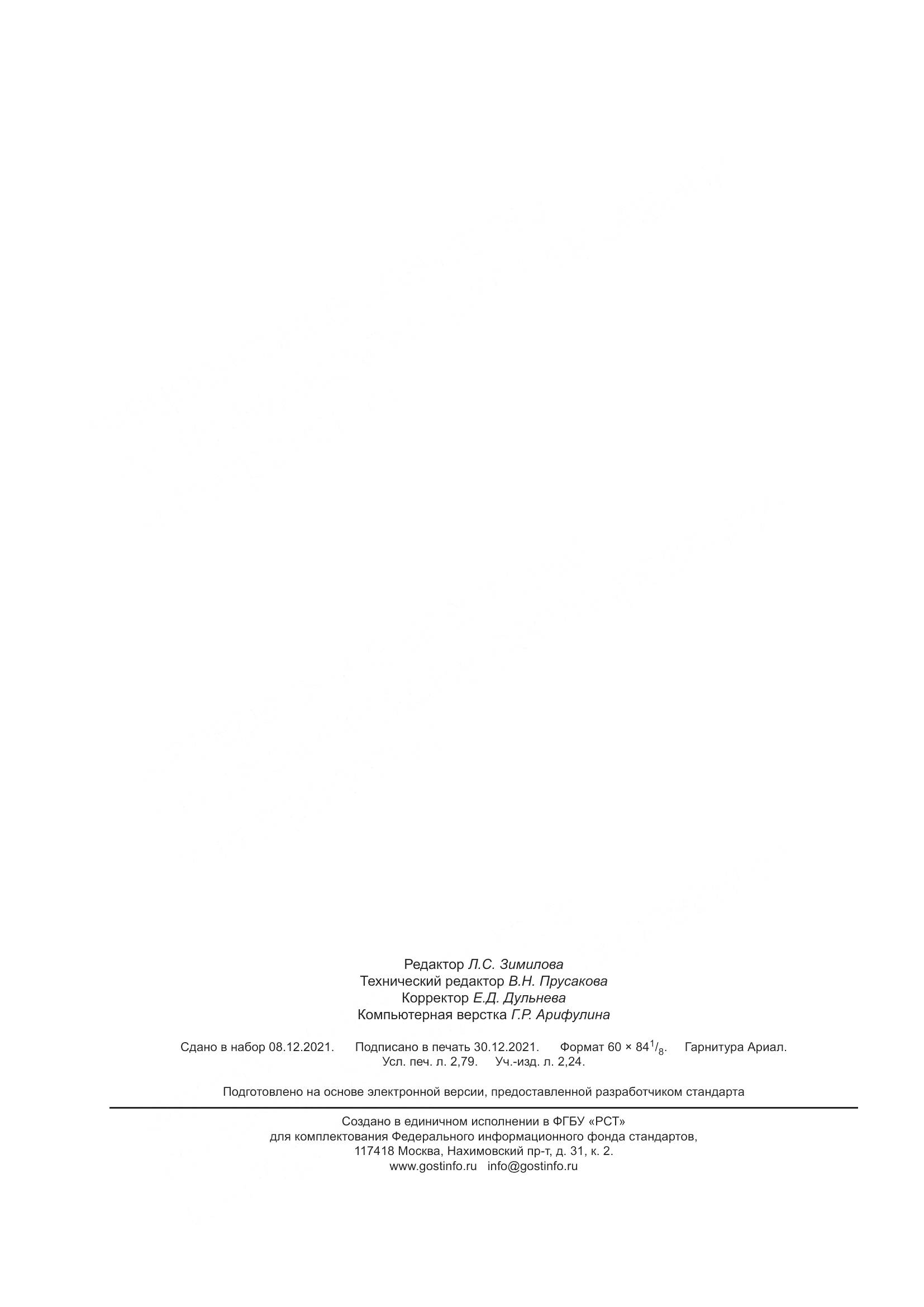 ГОСТ 34791-2021, страница 25