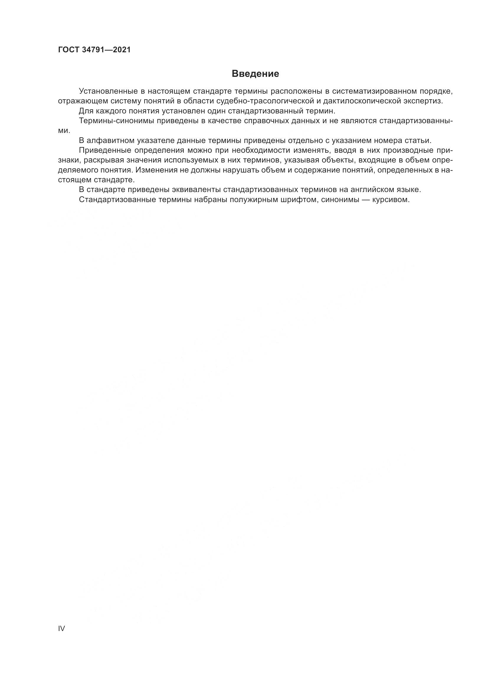 ГОСТ 34791-2021, страница 4