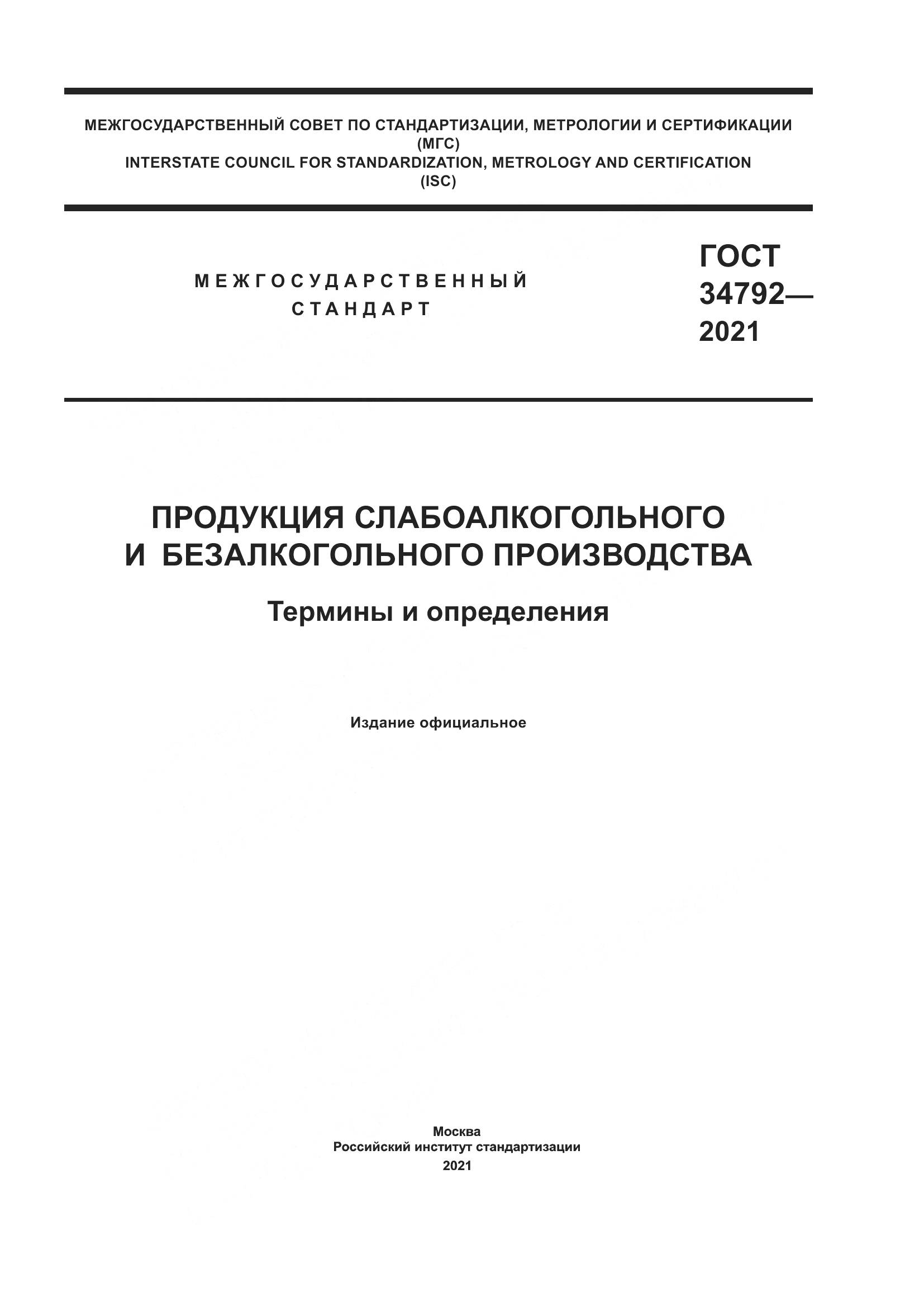 ГОСТ 34792-2021, страница 1