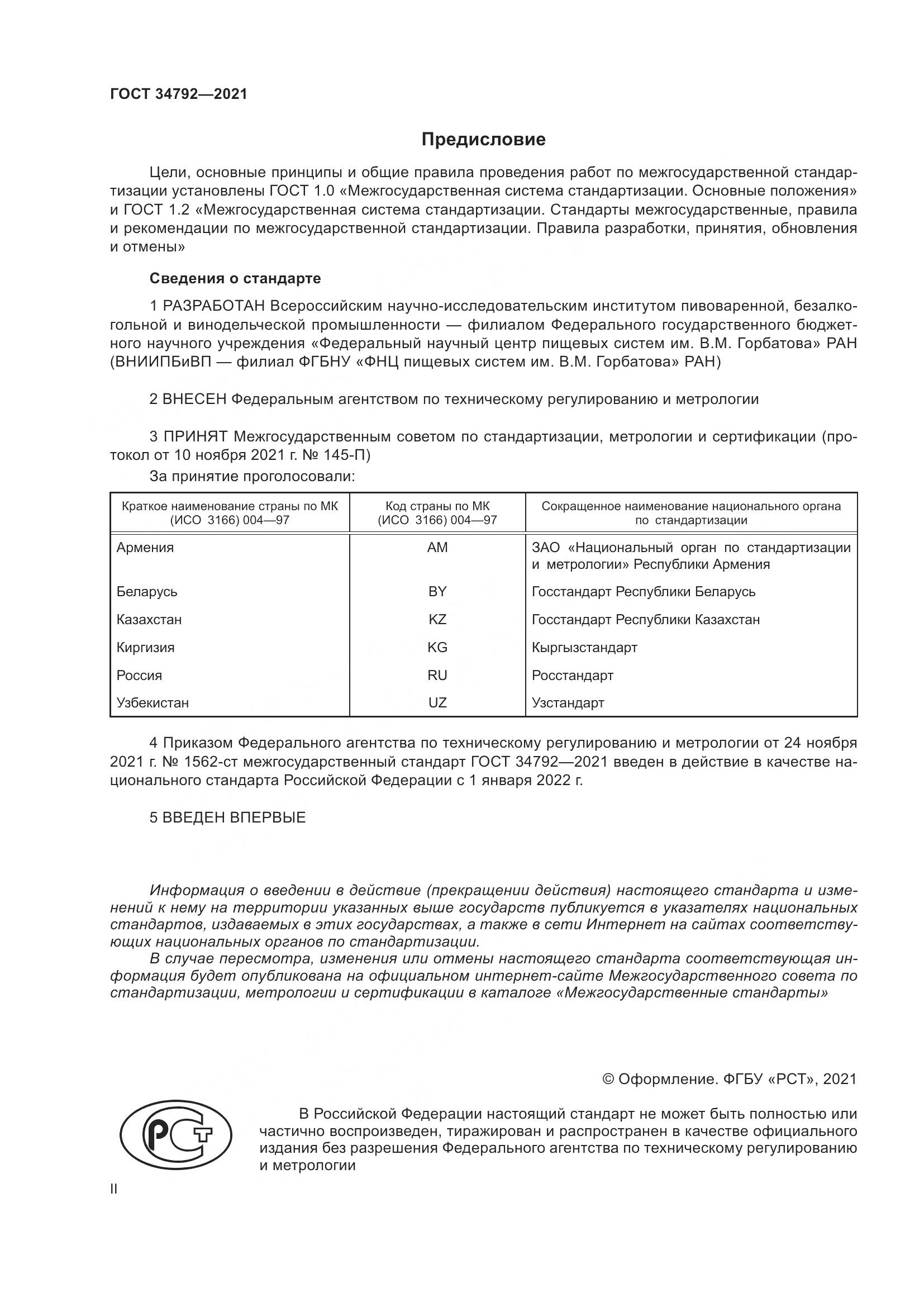 ГОСТ 34792-2021, страница 2