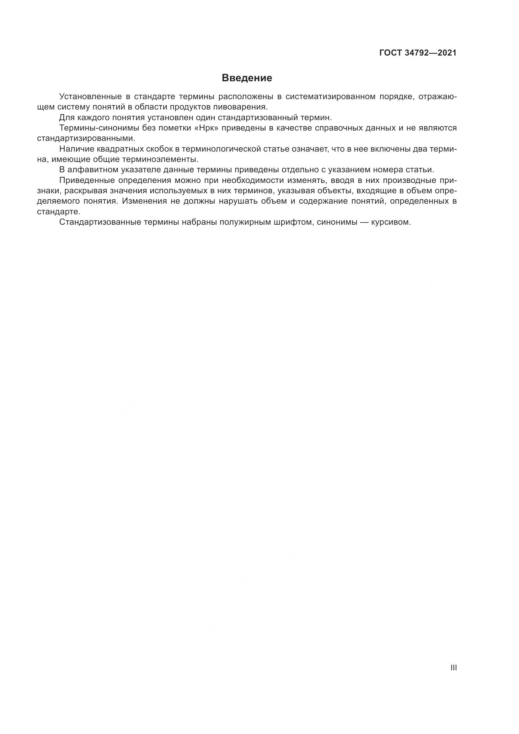 ГОСТ 34792-2021, страница 3