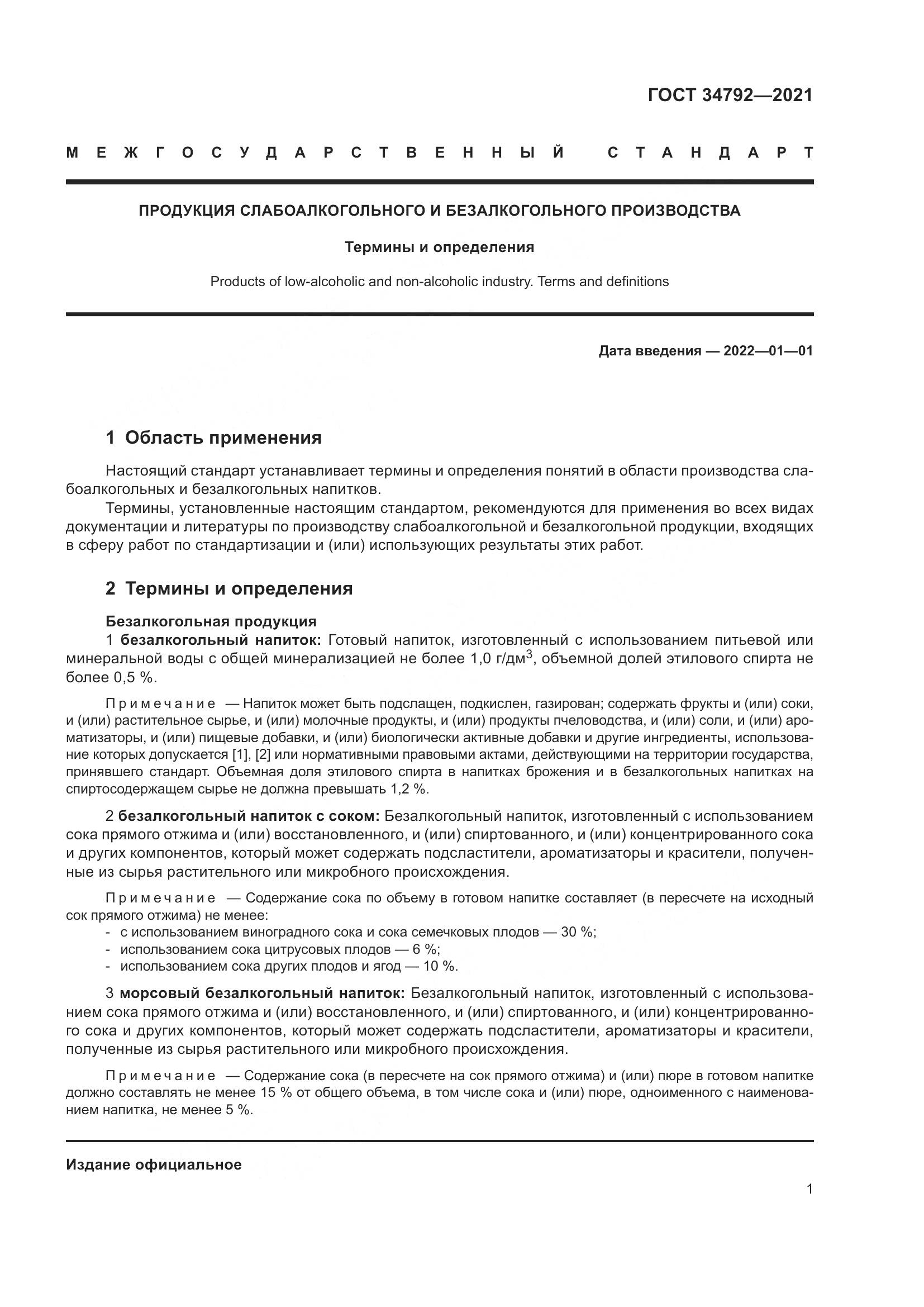 ГОСТ 34792-2021, страница 5