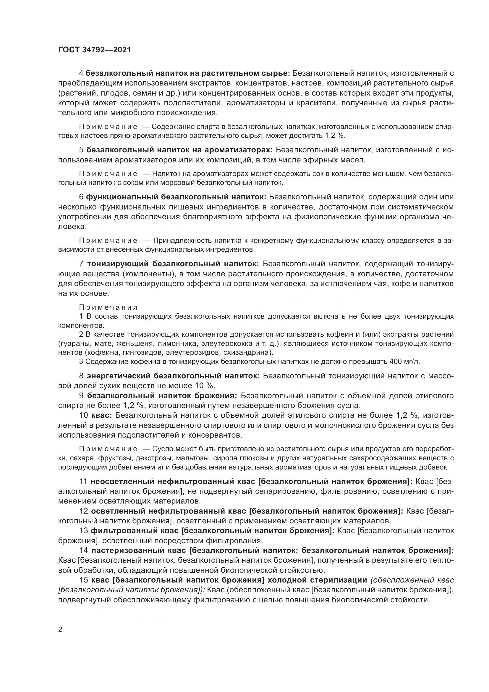 ГОСТ 34792-2021, страница 6