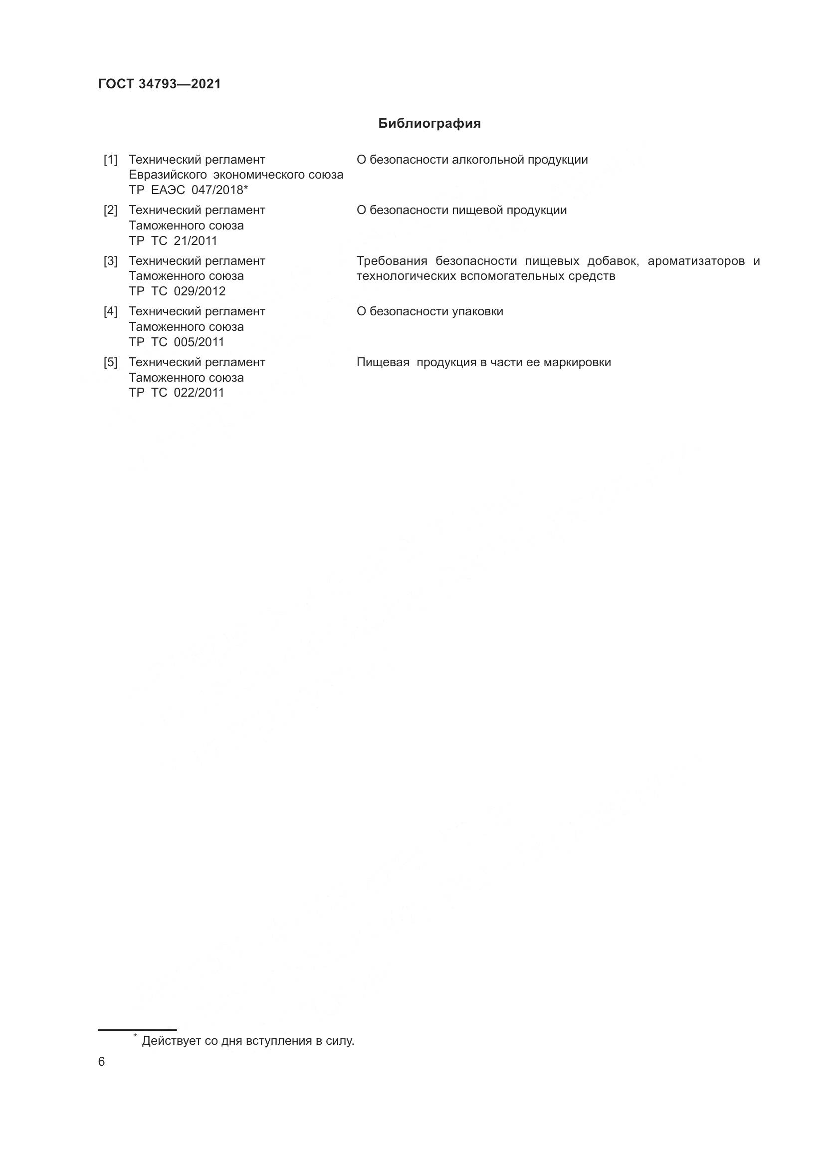 ГОСТ 34793-2021, страница 10