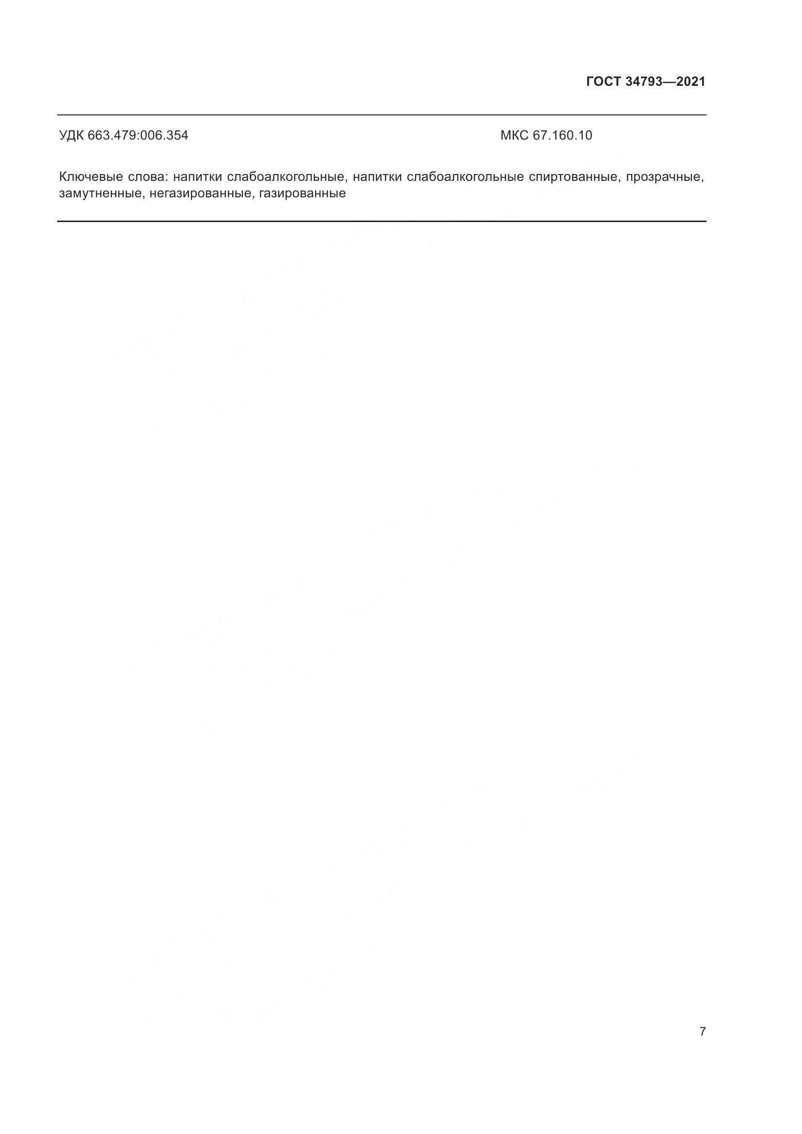 ГОСТ 34793-2021, страница 11