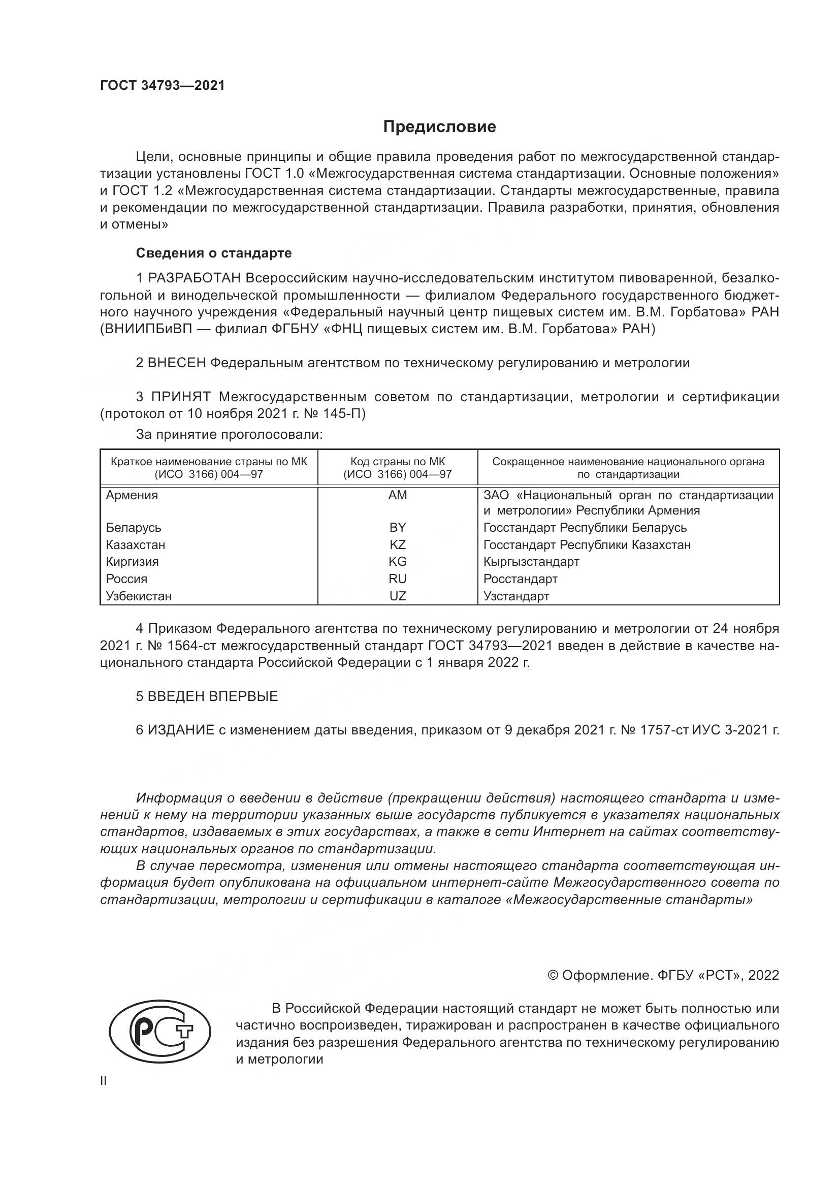 ГОСТ 34793-2021, страница 2