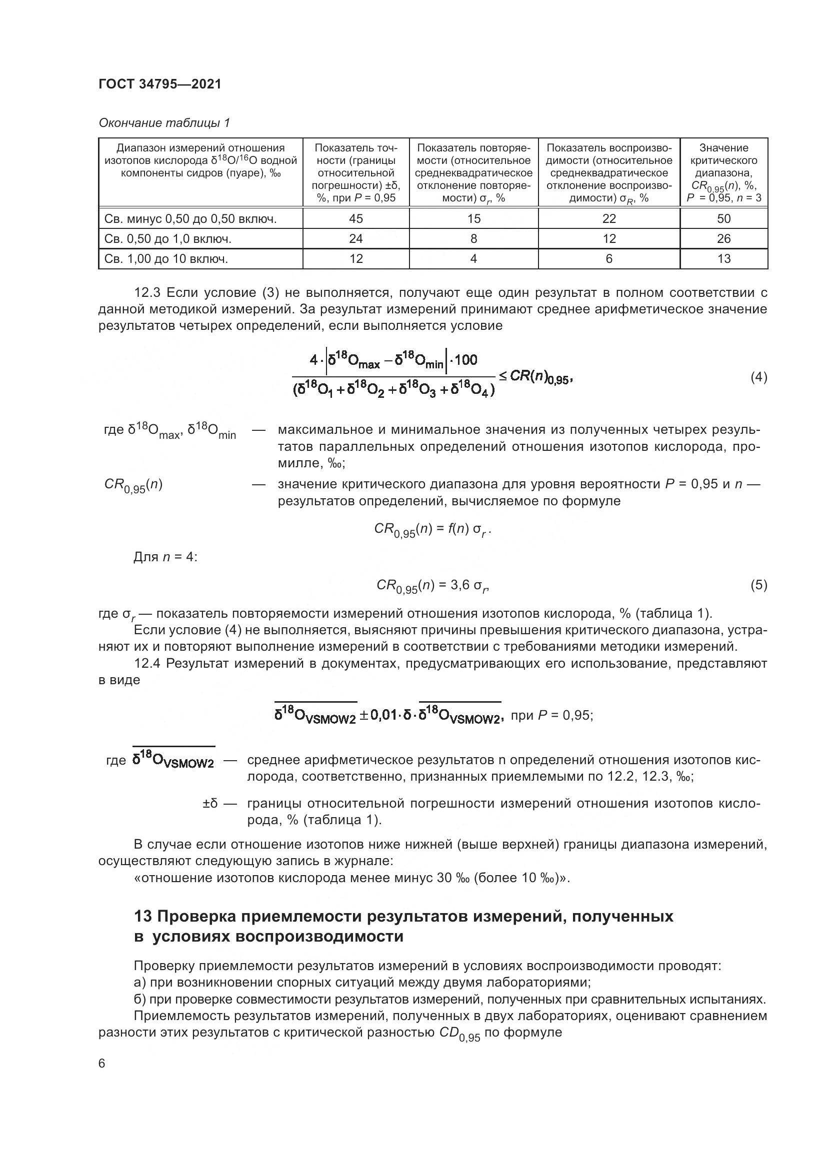 ГОСТ 34795-2021, страница 10
