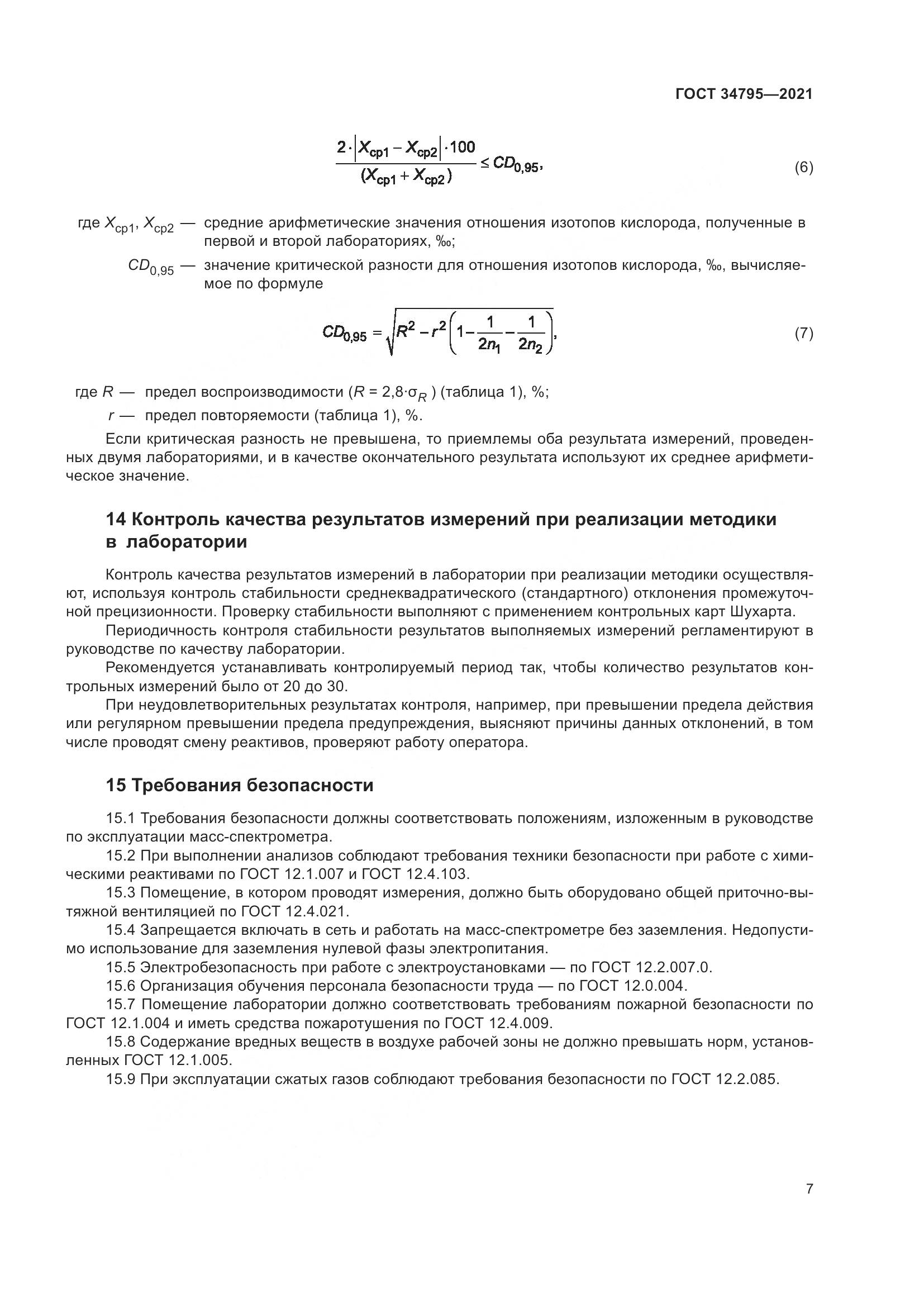 ГОСТ 34795-2021, страница 11