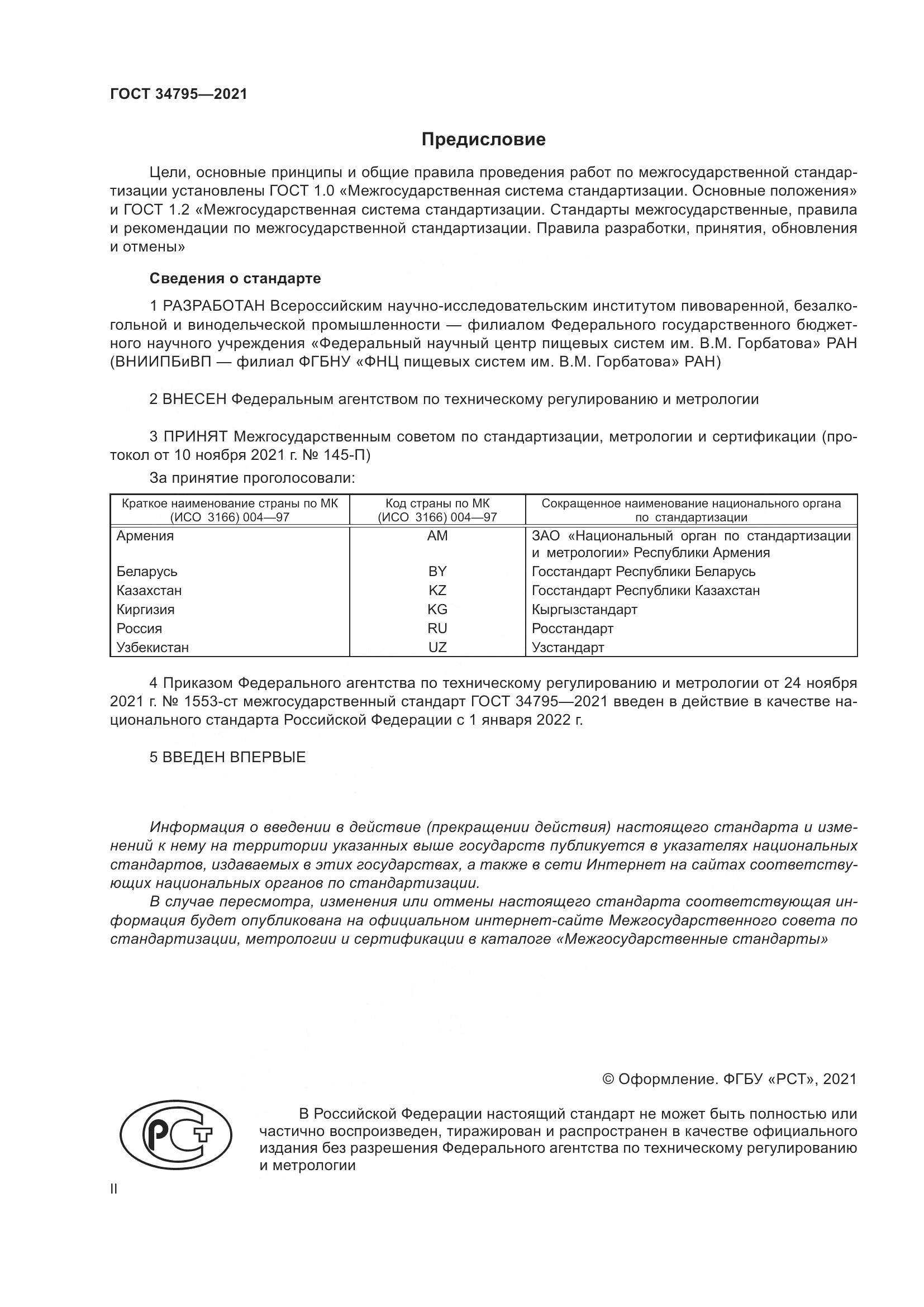 ГОСТ 34795-2021, страница 2