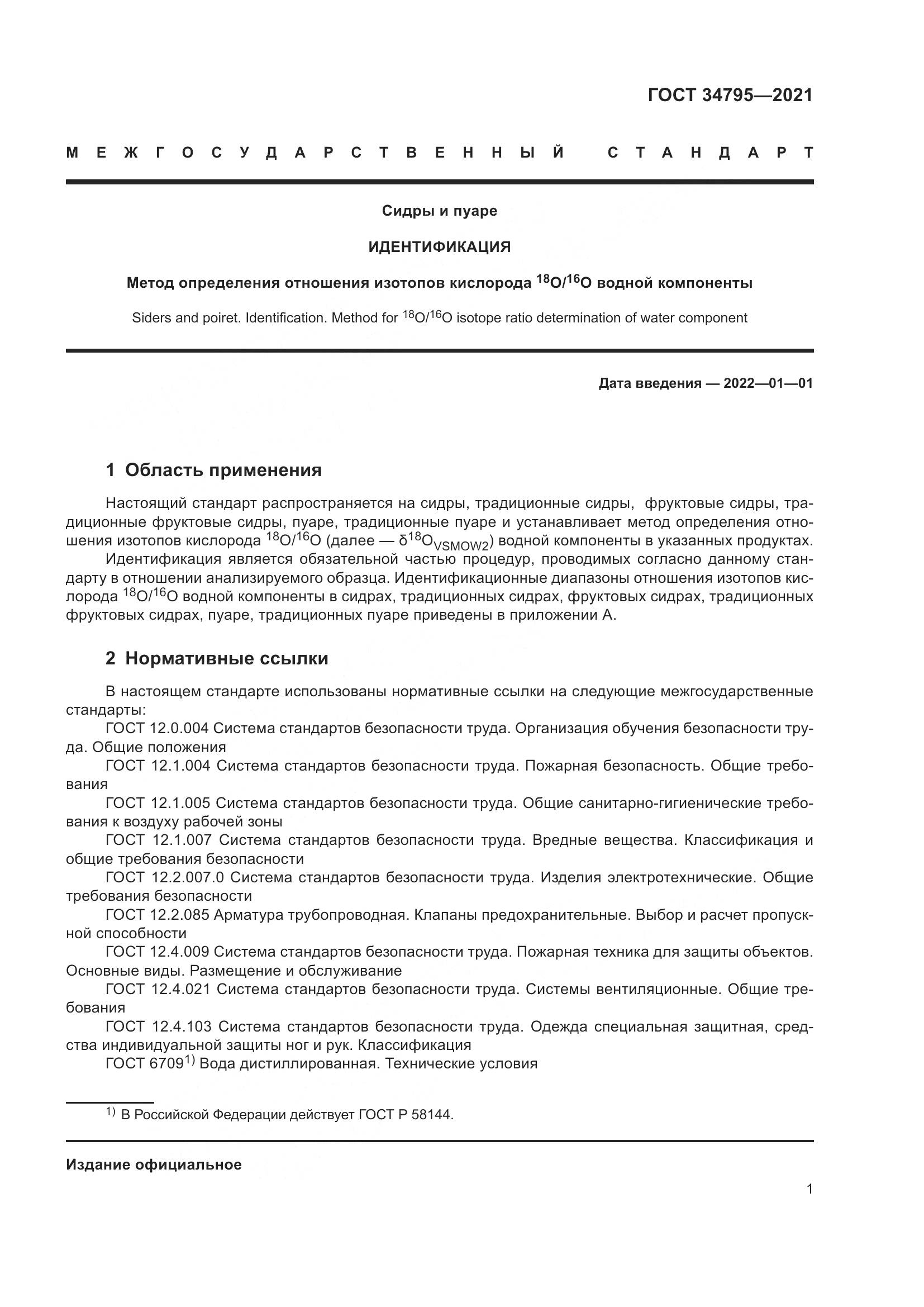 ГОСТ 34795-2021, страница 5