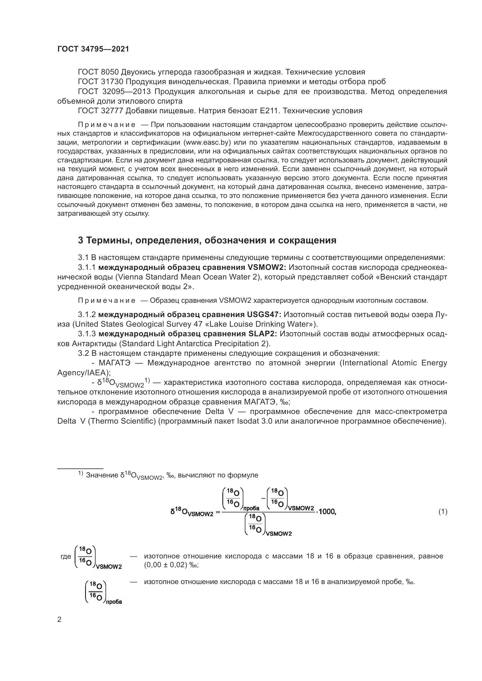 ГОСТ 34795-2021, страница 6
