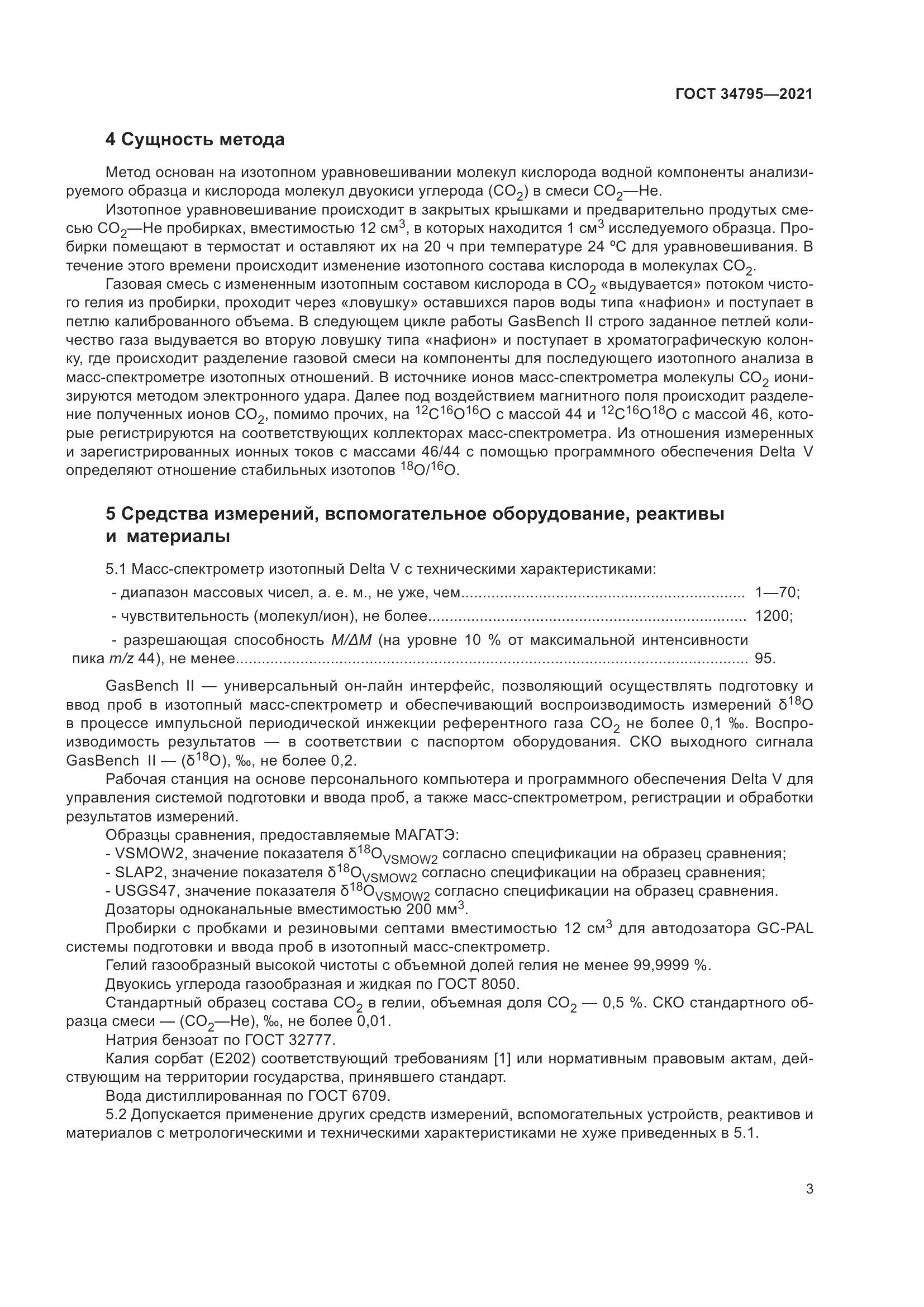 ГОСТ 34795-2021, страница 7