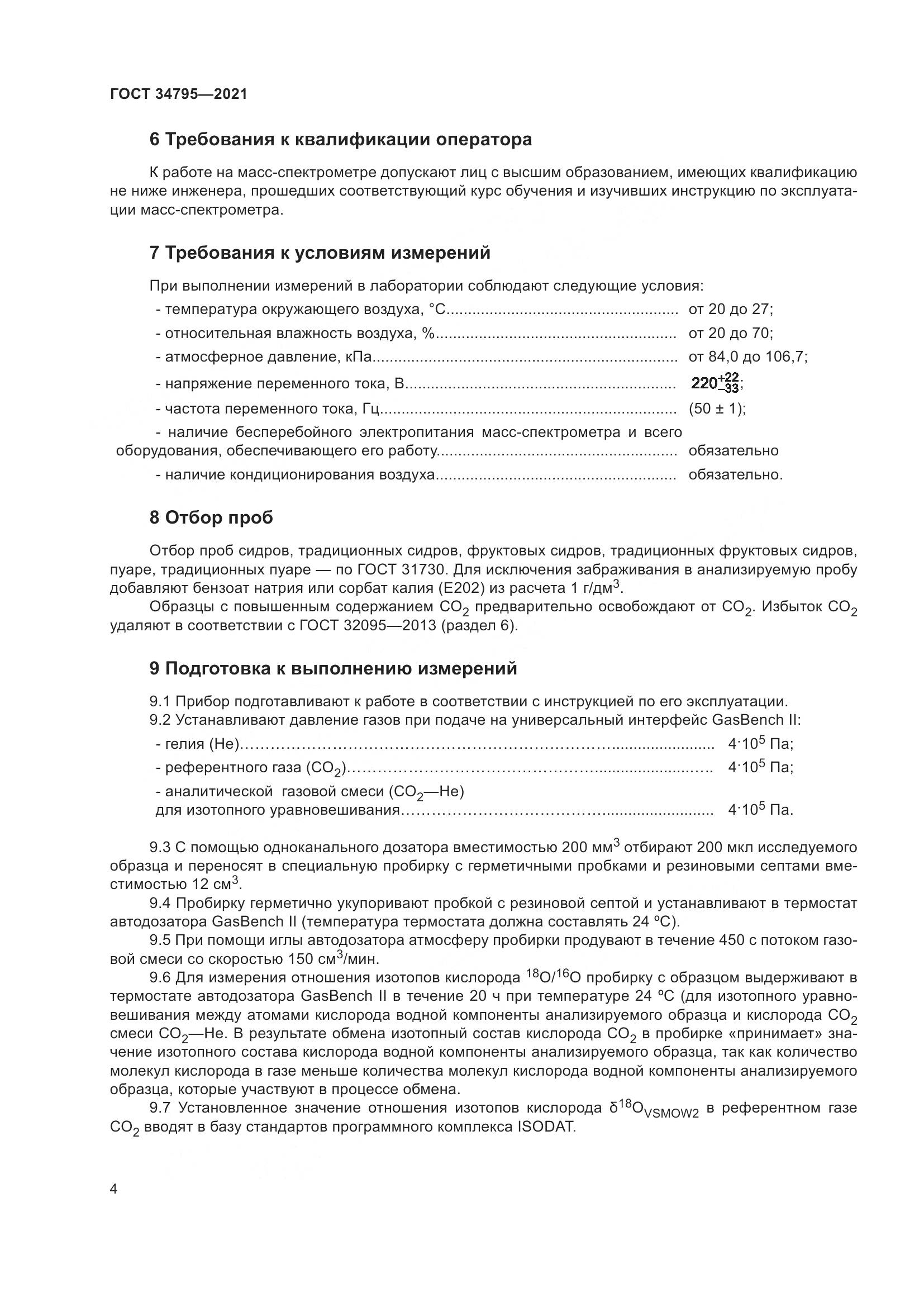 ГОСТ 34795-2021, страница 8