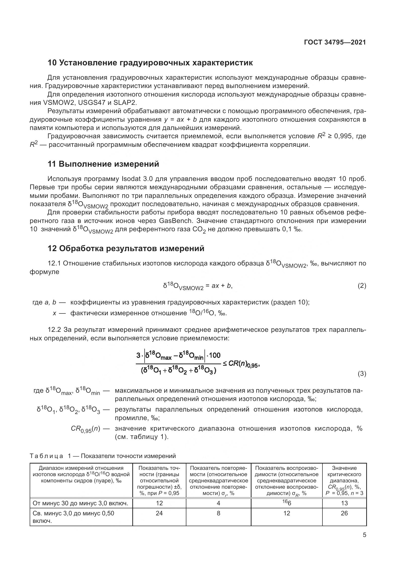 ГОСТ 34795-2021, страница 9
