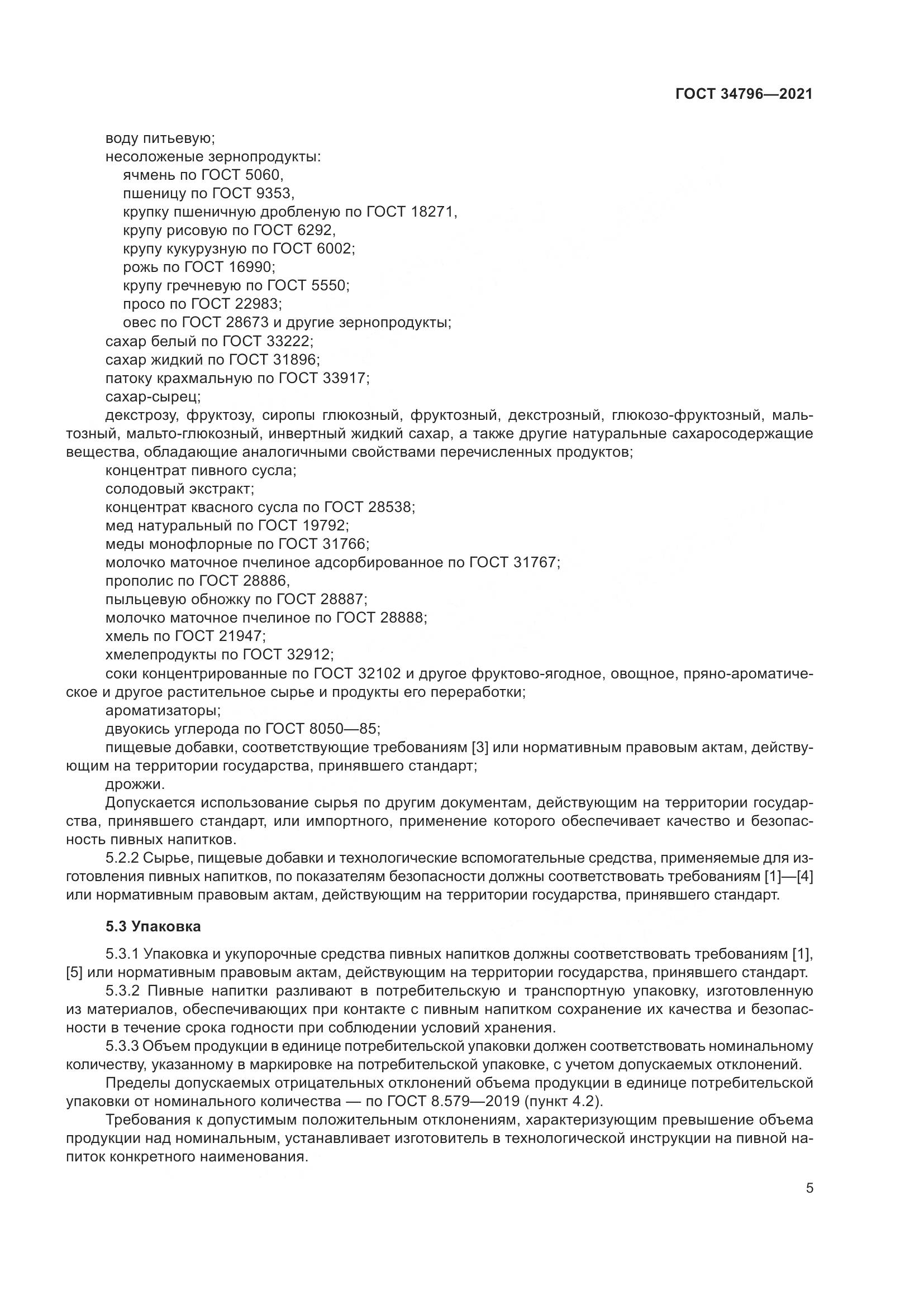 ГОСТ 34796-2021, страница 9