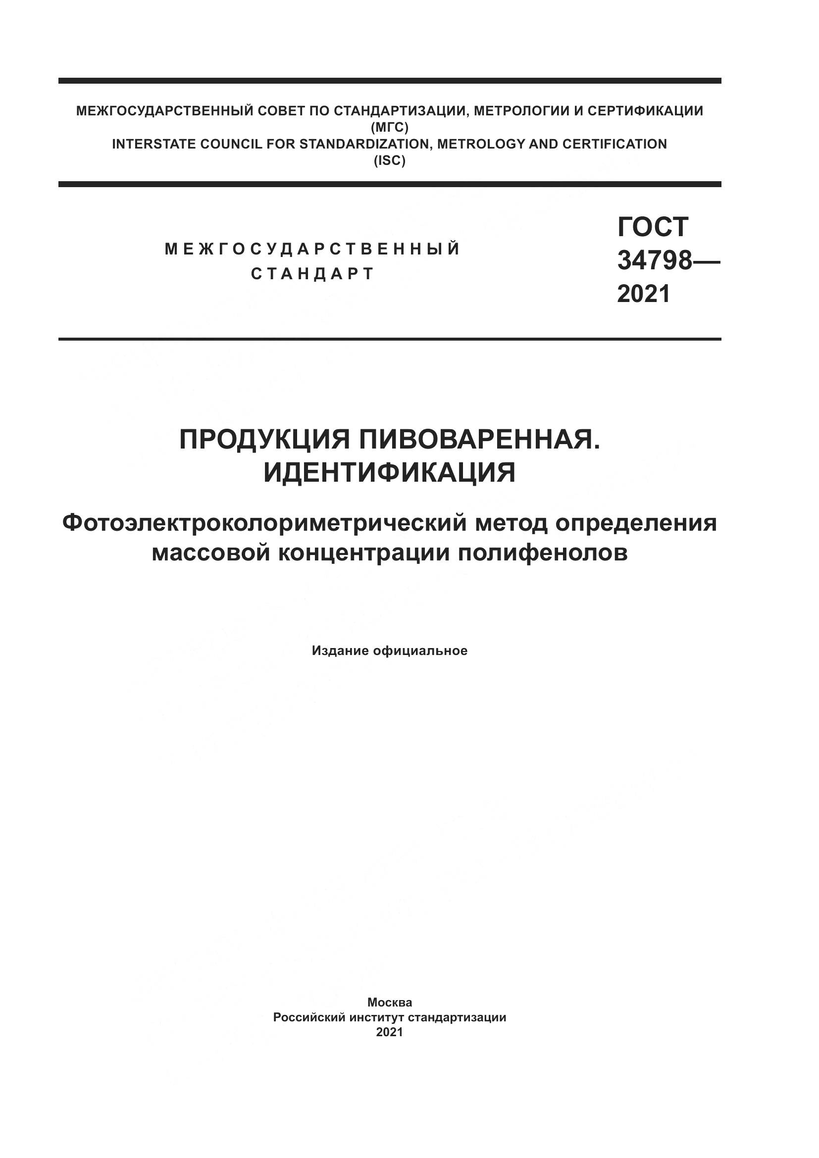 ГОСТ 34798-2021, страница 1