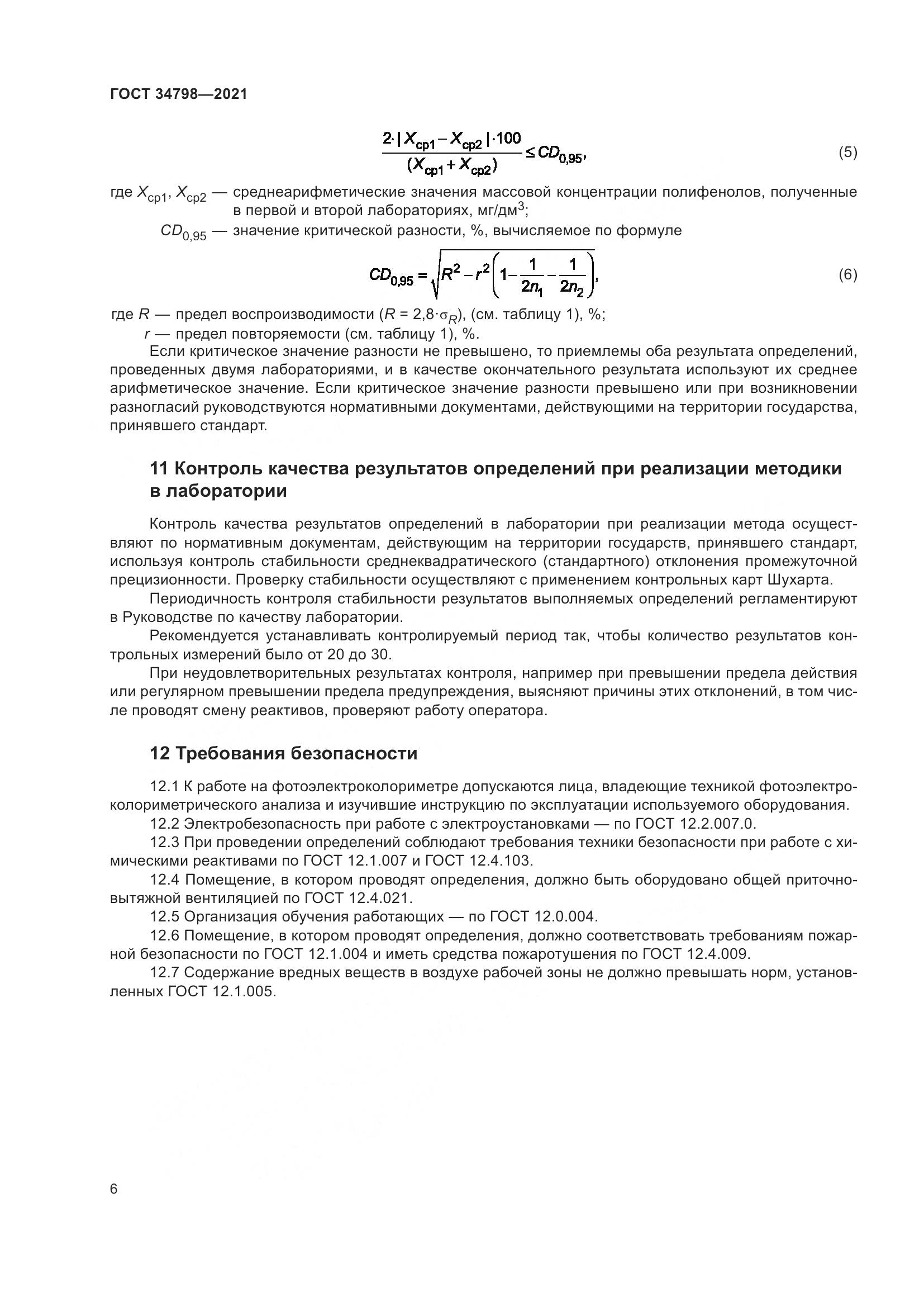 ГОСТ 34798-2021, страница 10
